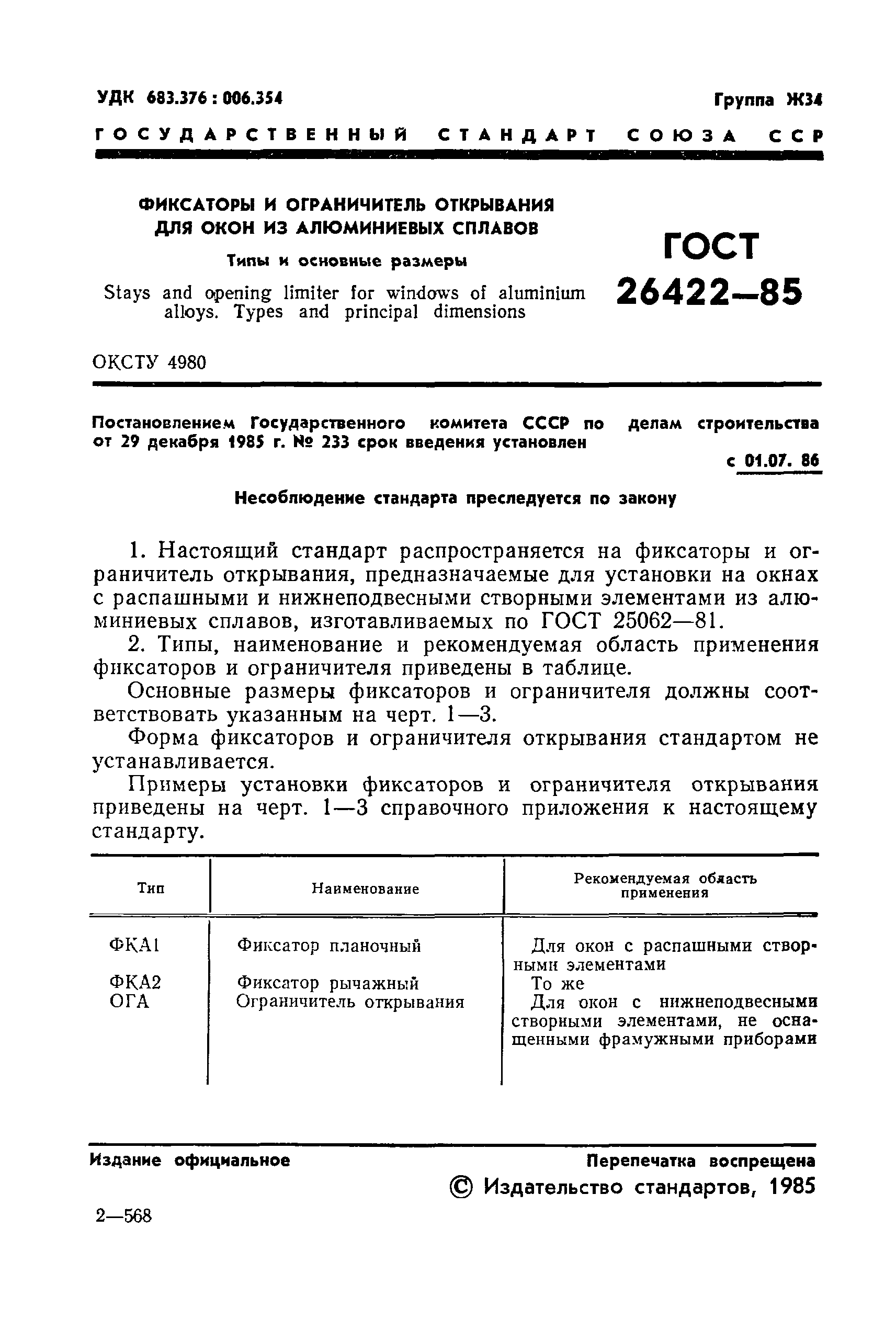 ГОСТ 26422-85