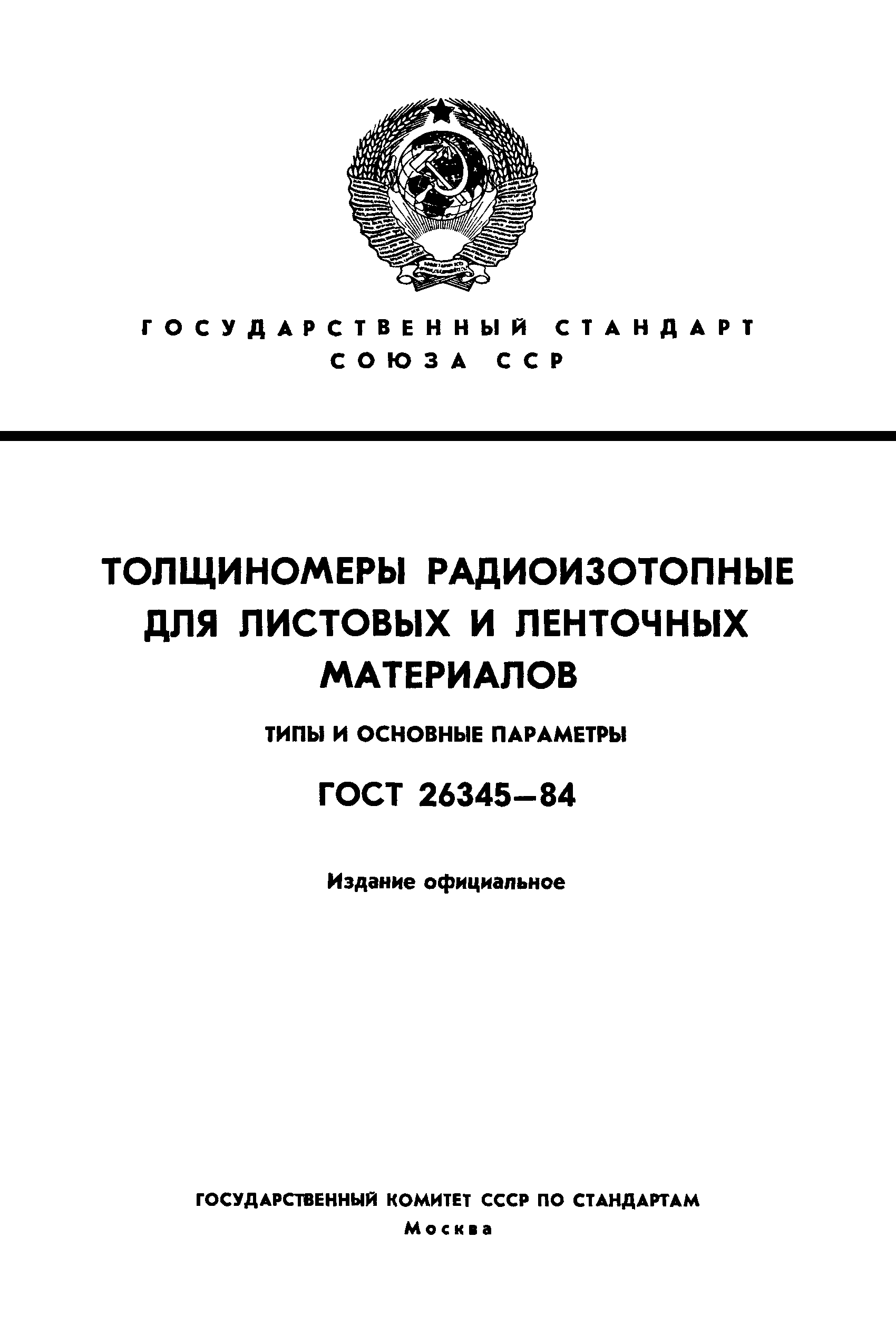 ГОСТ 26345-84