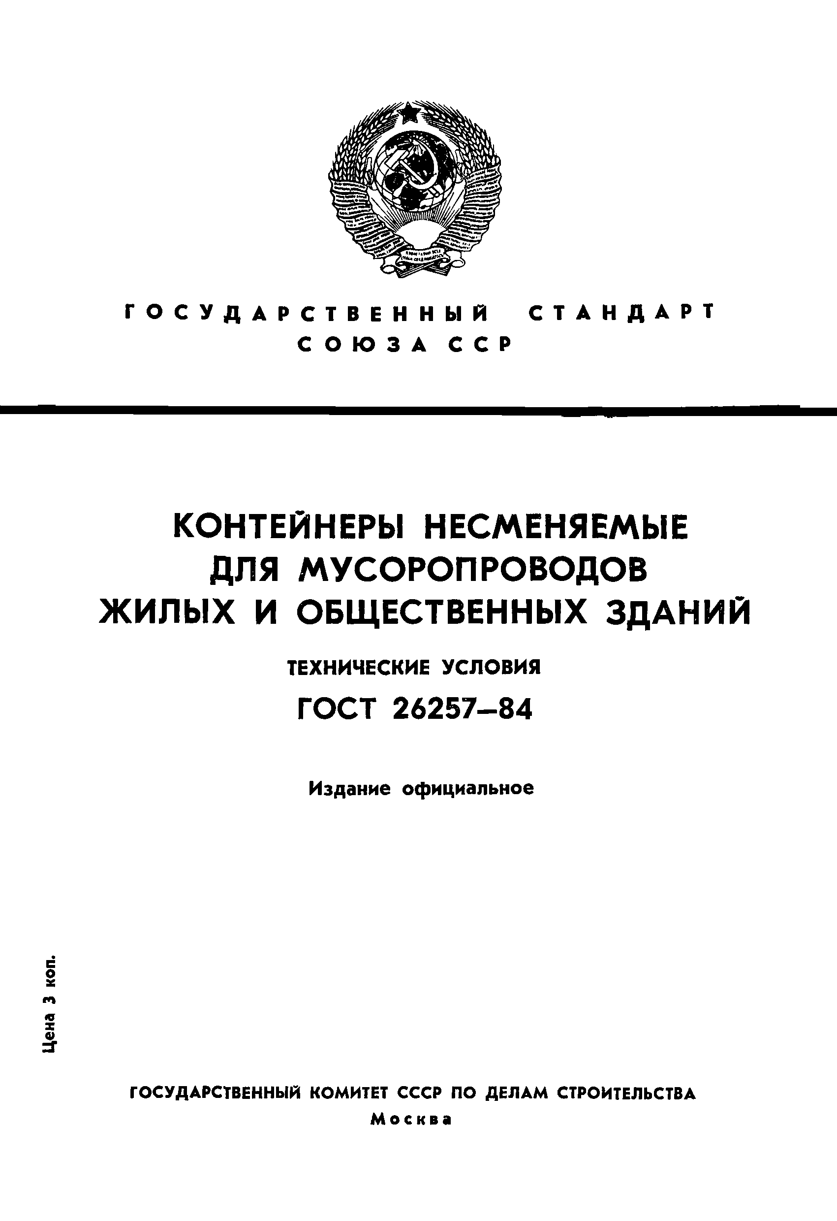ГОСТ 26257-84