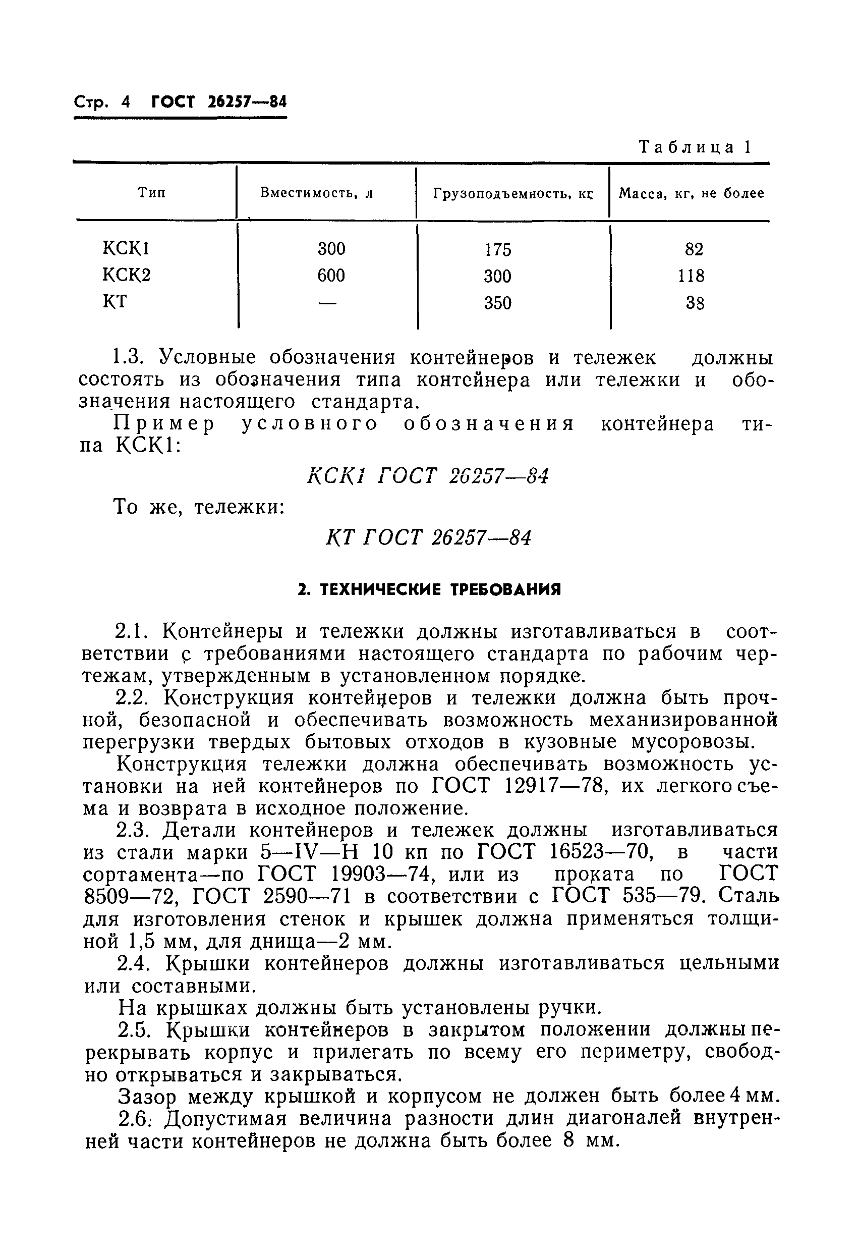 ГОСТ 26257-84