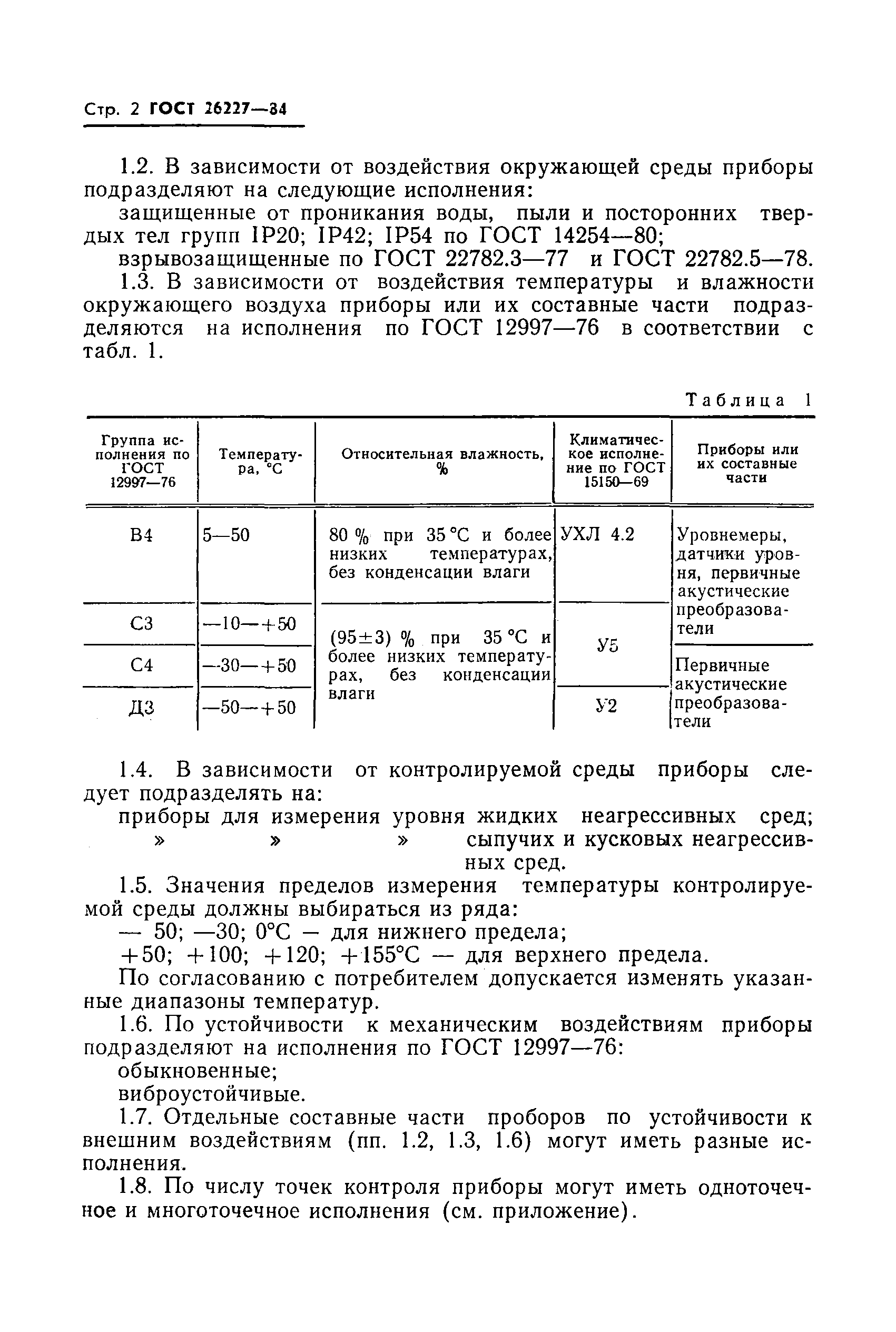 ГОСТ 26227-84