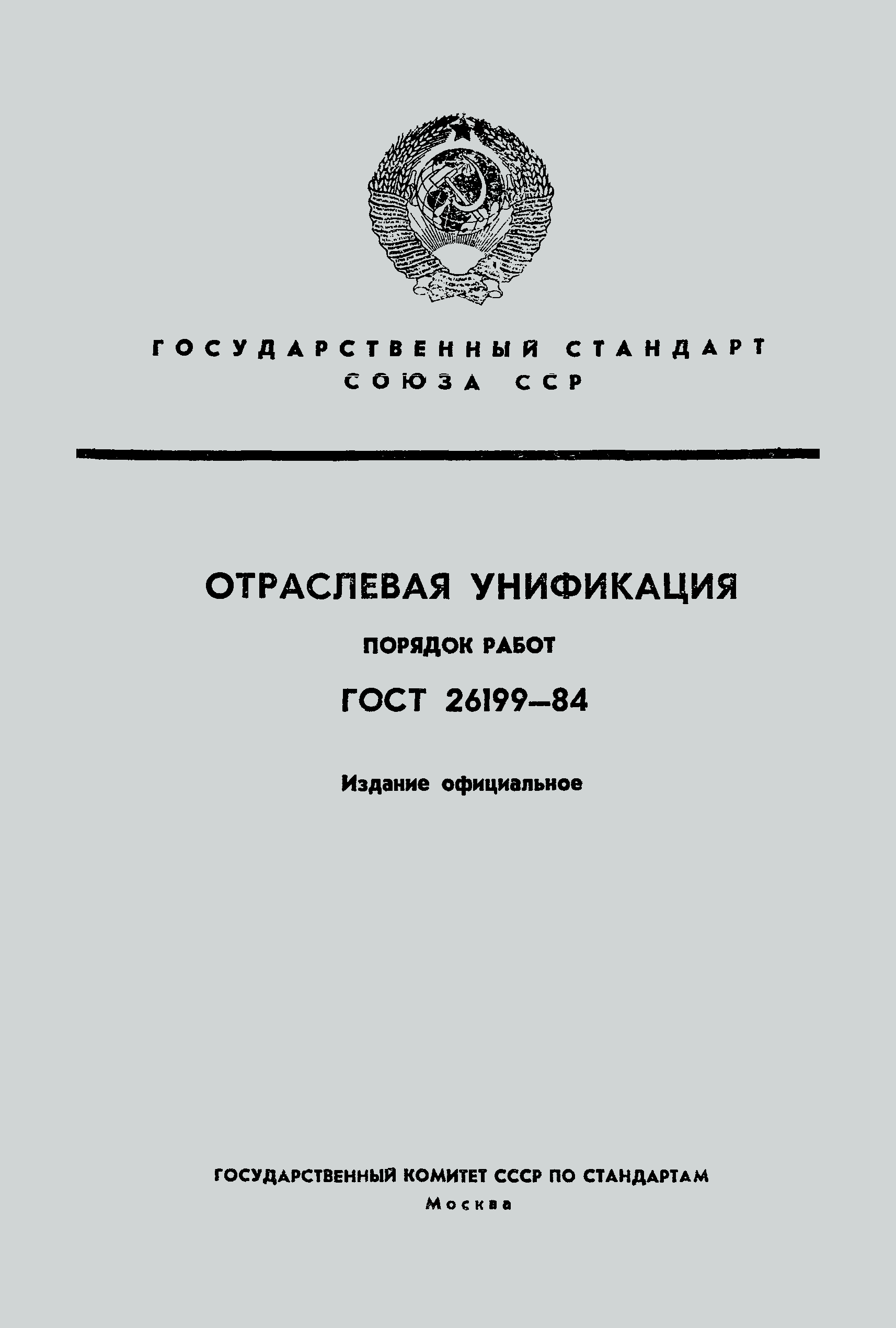 ГОСТ 26199-84