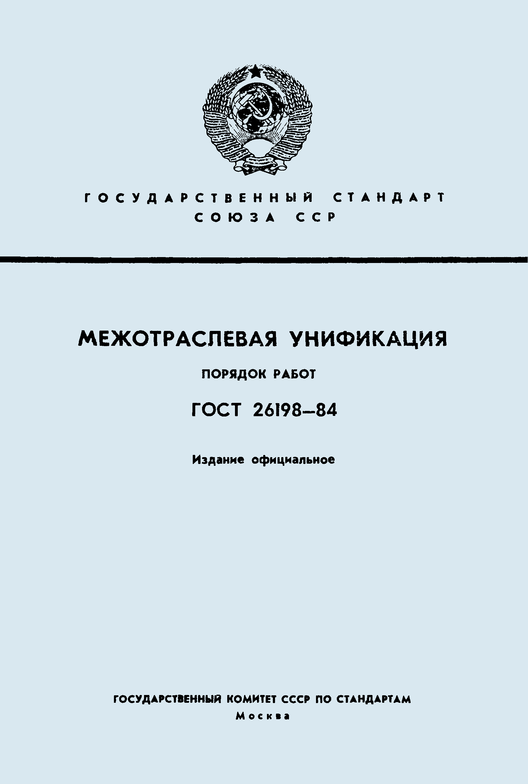 ГОСТ 26198-84