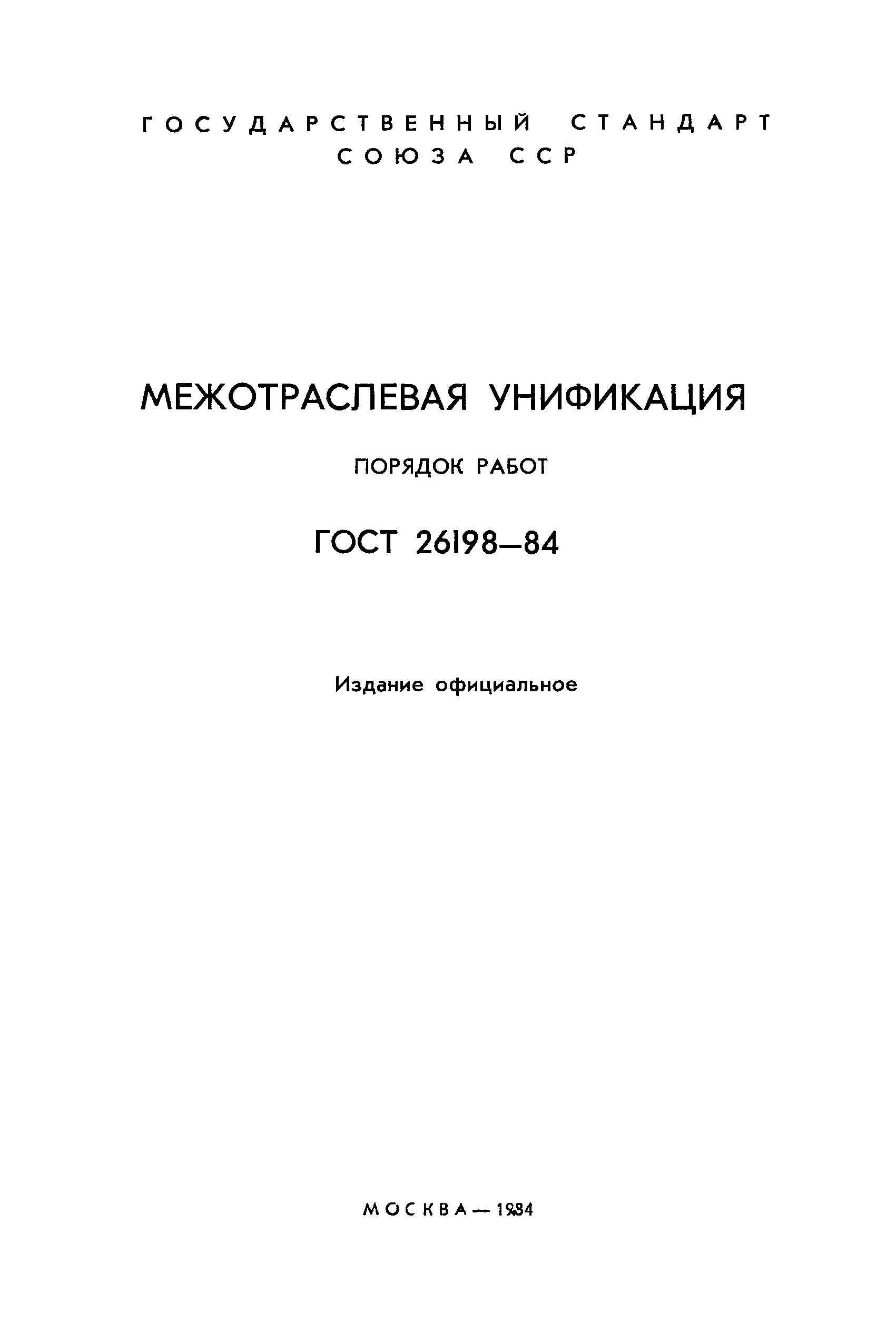 ГОСТ 26198-84