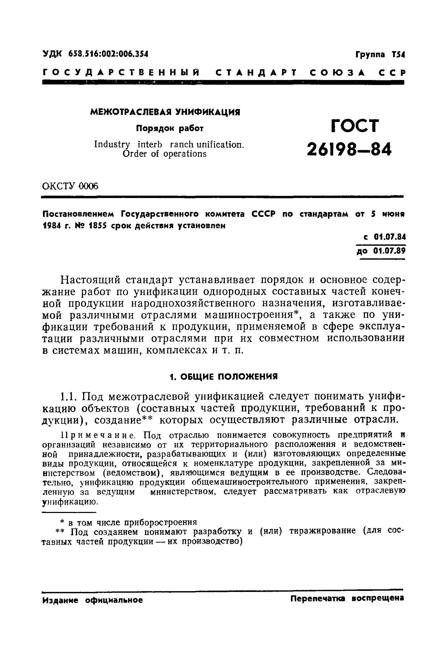 Скачать ГОСТ 26198-84 Межотраслевая унификация. Порядок работ