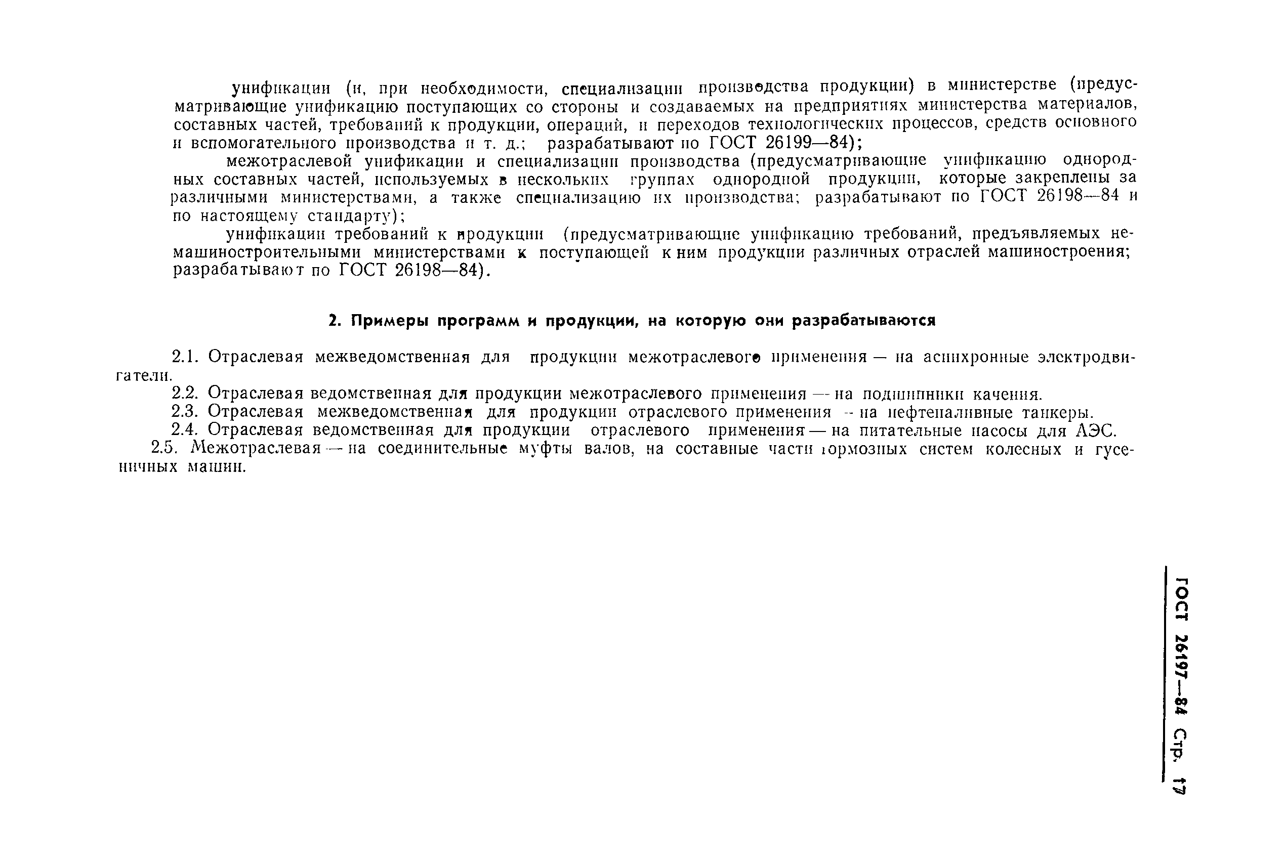 ГОСТ 26197-84