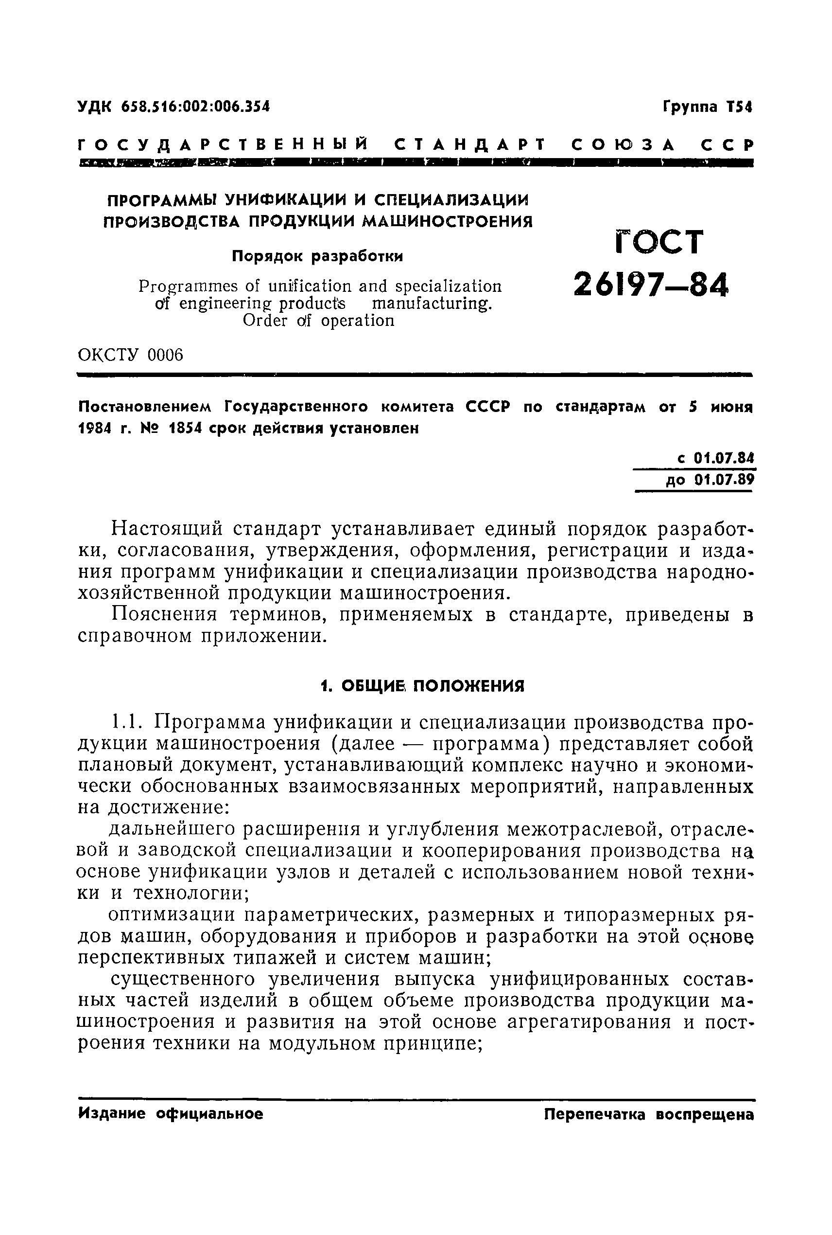 Скачать ГОСТ 26197-84 Программы унификации и специализации производства  продукции машиностроения. Порядок разработки