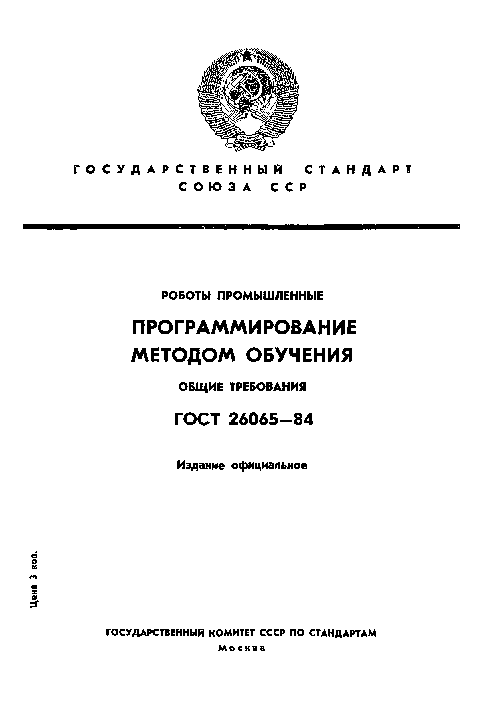 ГОСТ 26065-84