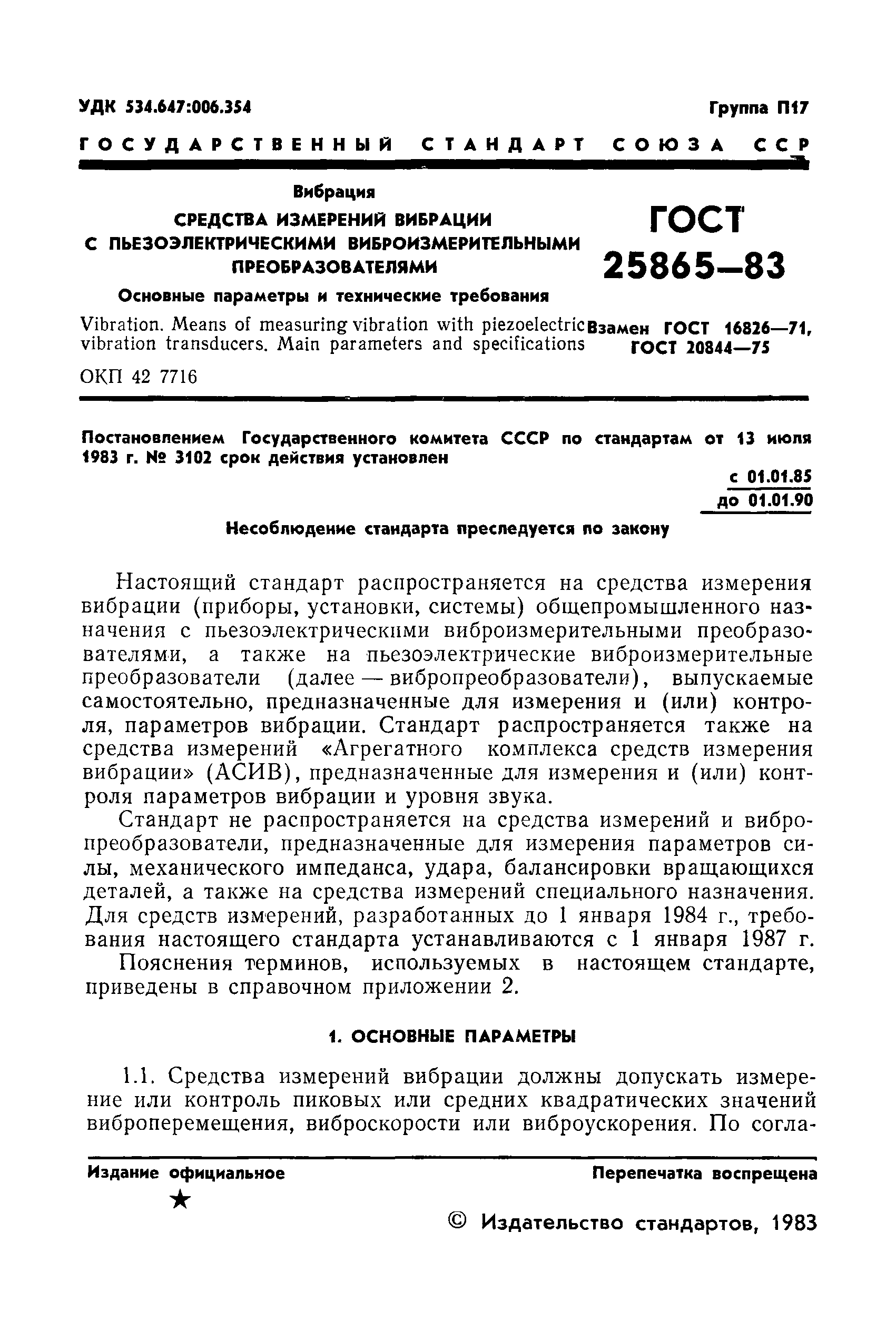 ГОСТ 25865-83