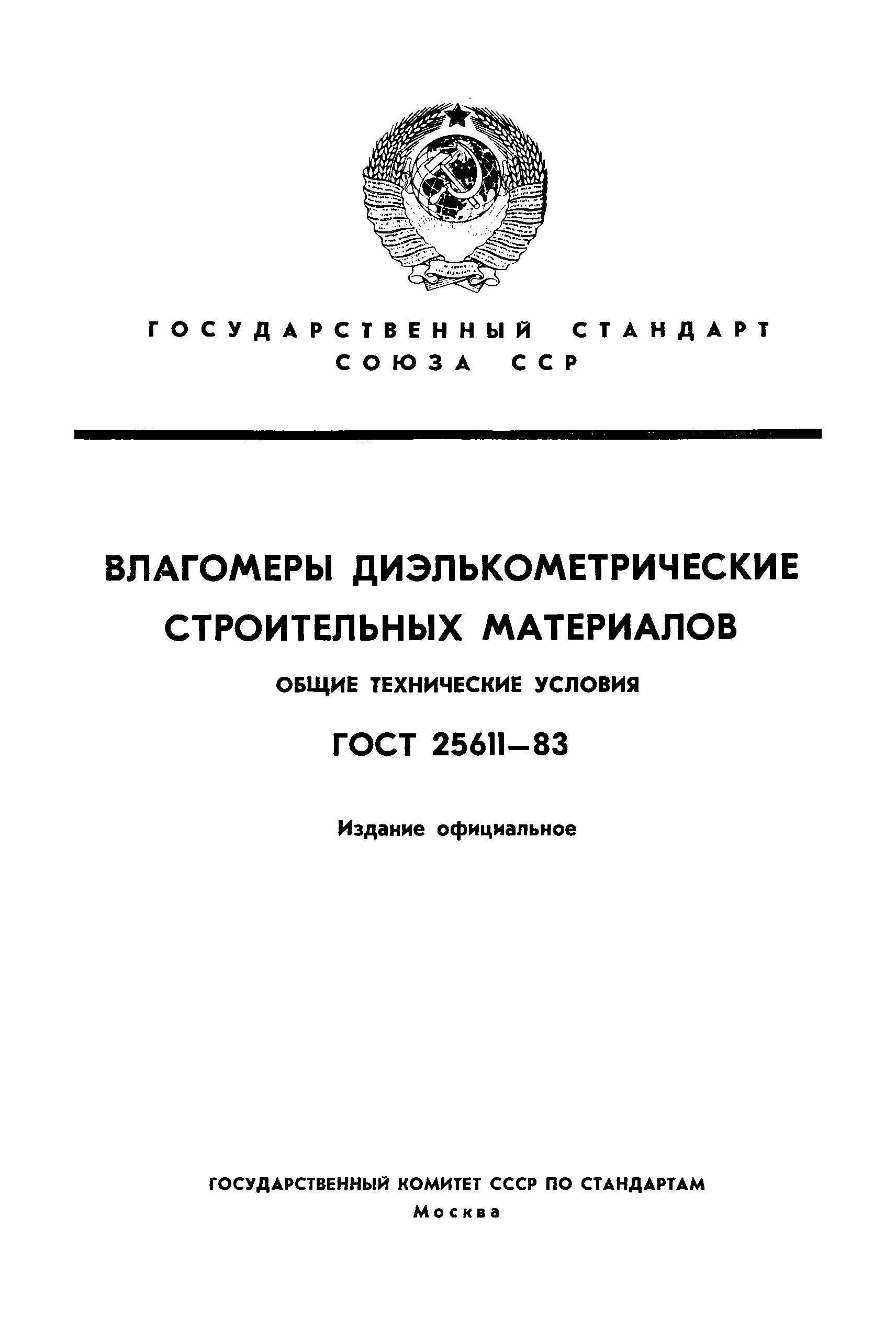 ГОСТ 25611-83