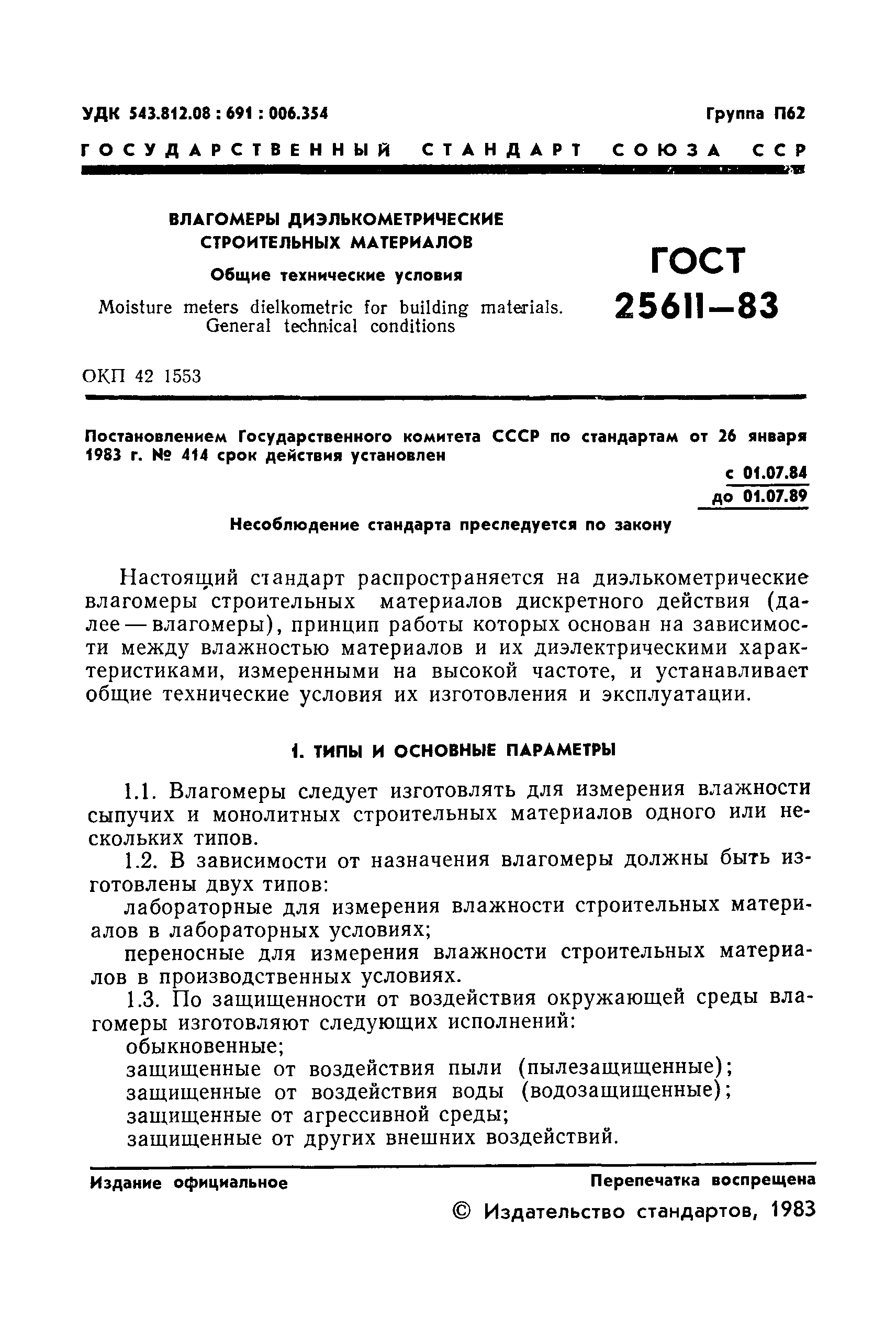 ГОСТ 25611-83