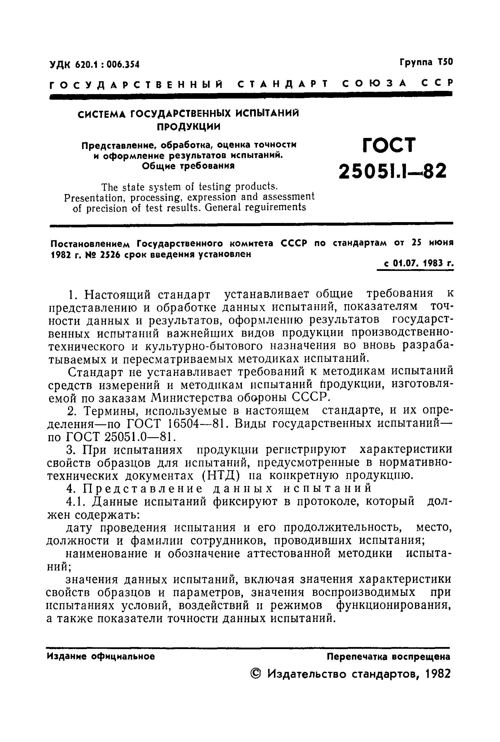 ГОСТ 25051.1-82