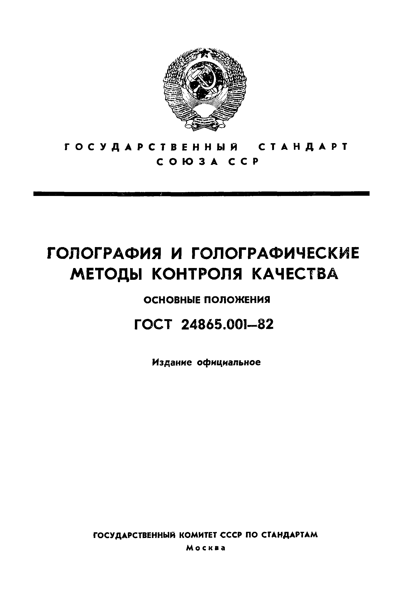 ГОСТ 24865.001-82