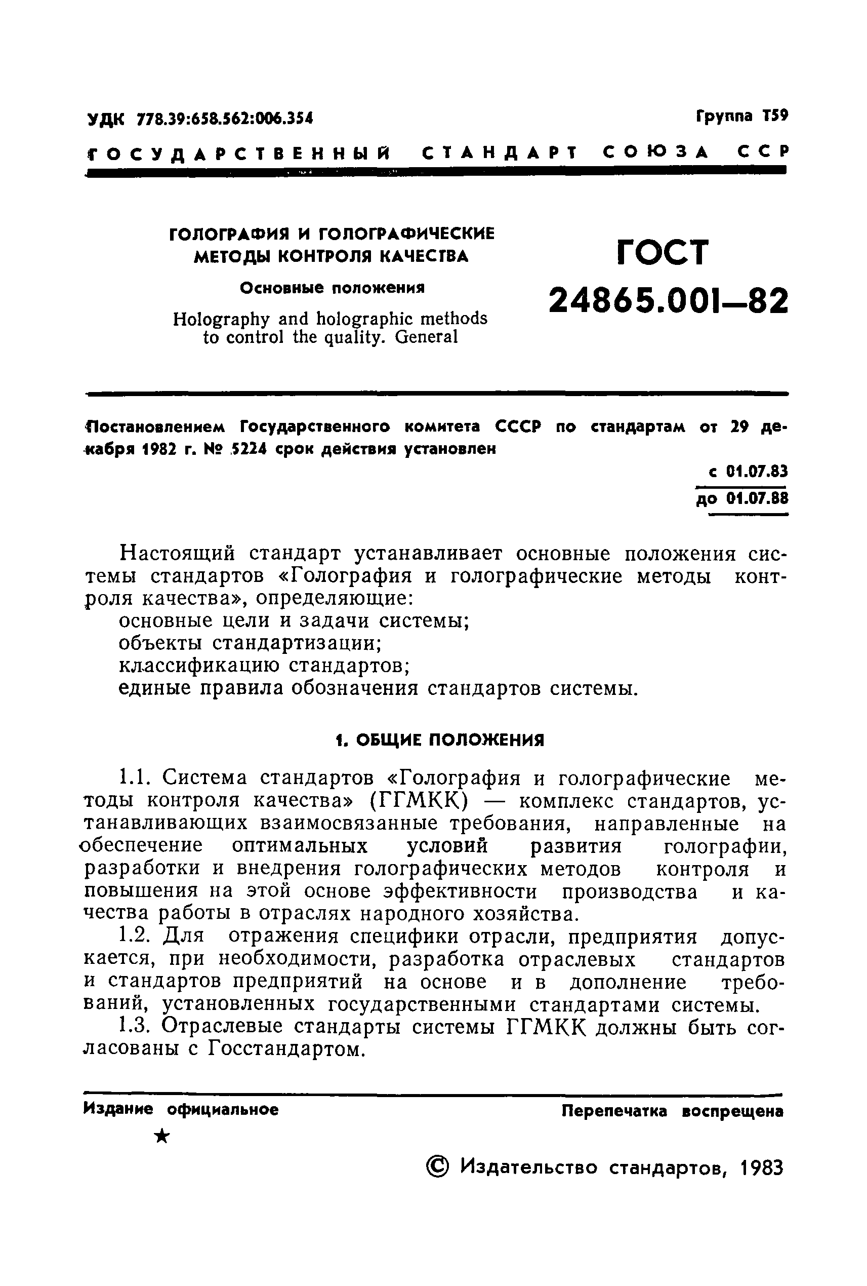 ГОСТ 24865.001-82