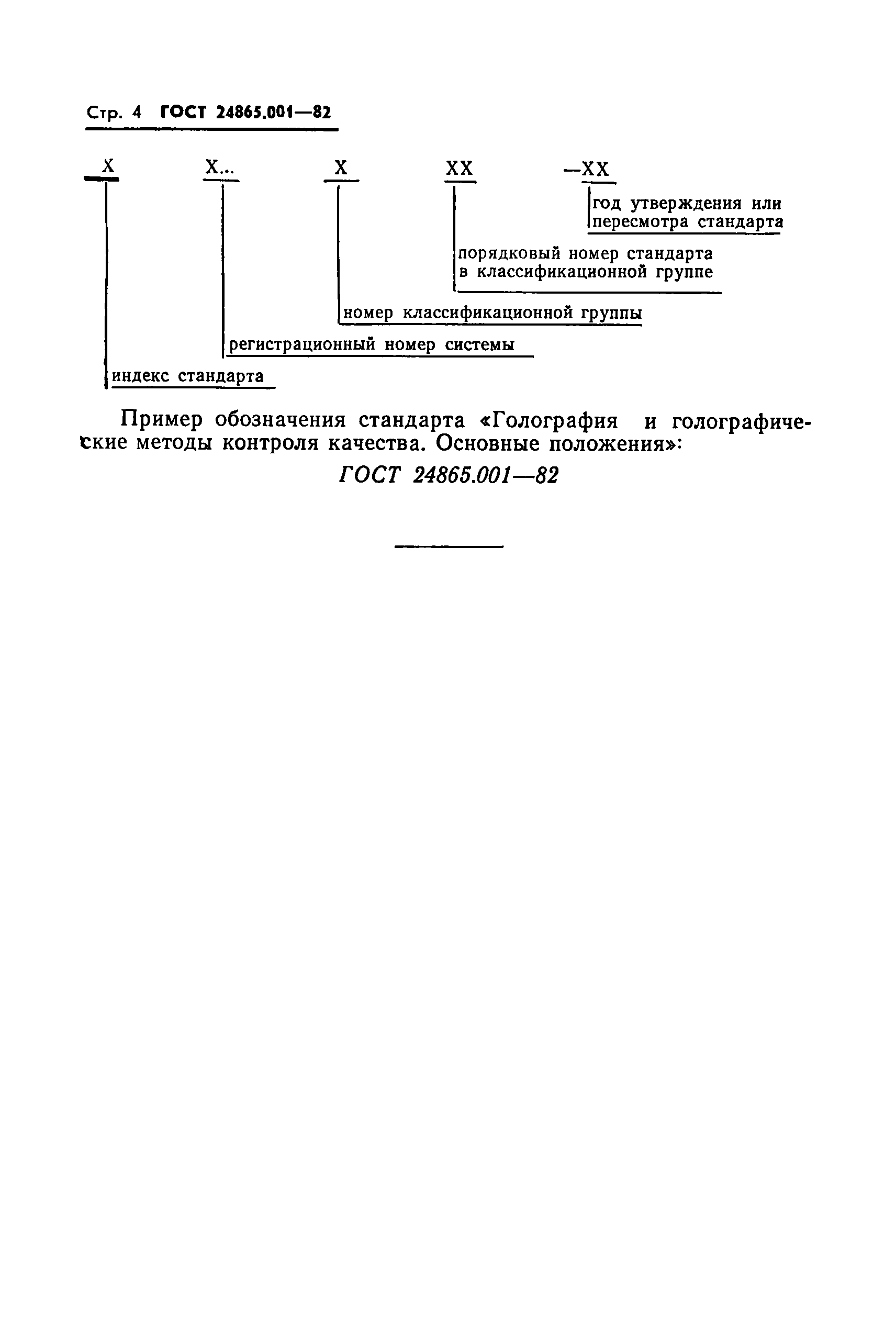 ГОСТ 24865.001-82