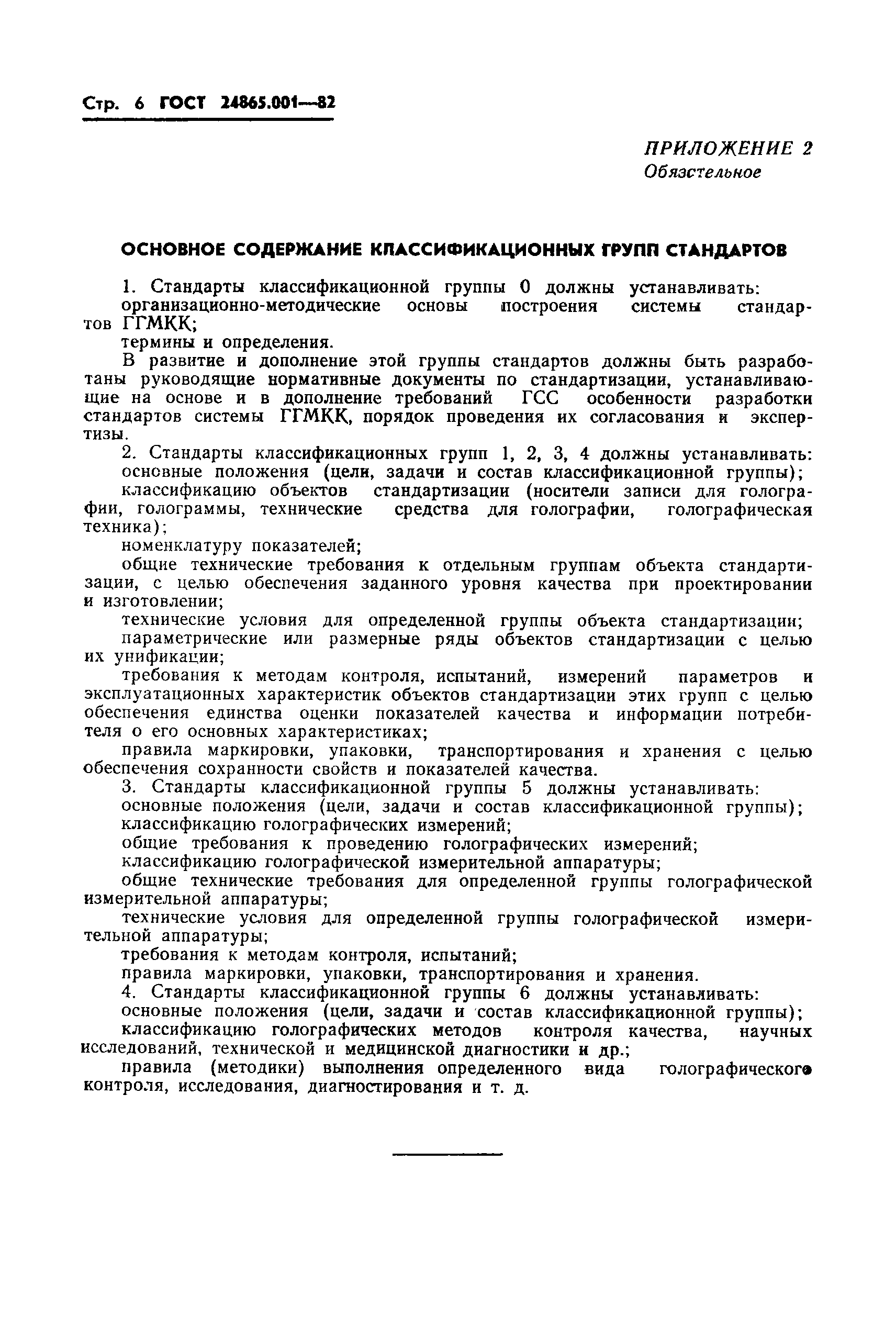 ГОСТ 24865.001-82