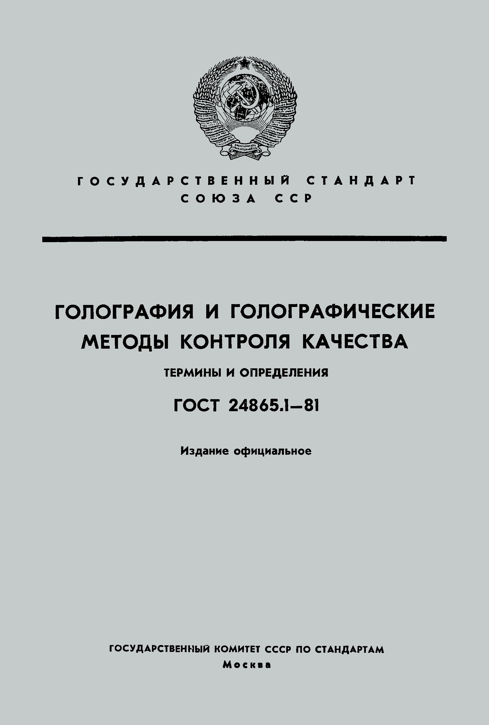 ГОСТ 24865.1-81