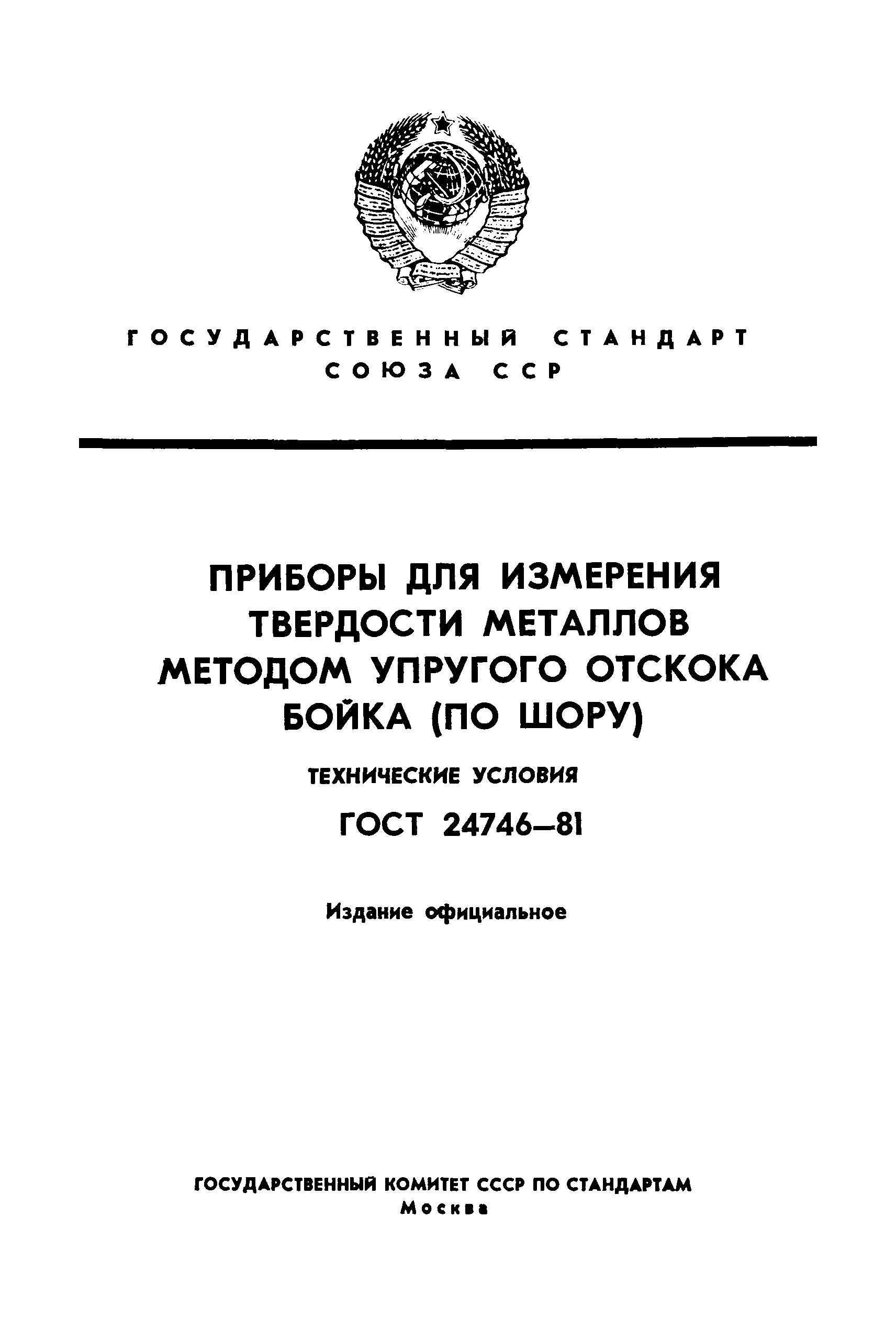 ГОСТ 24746-81