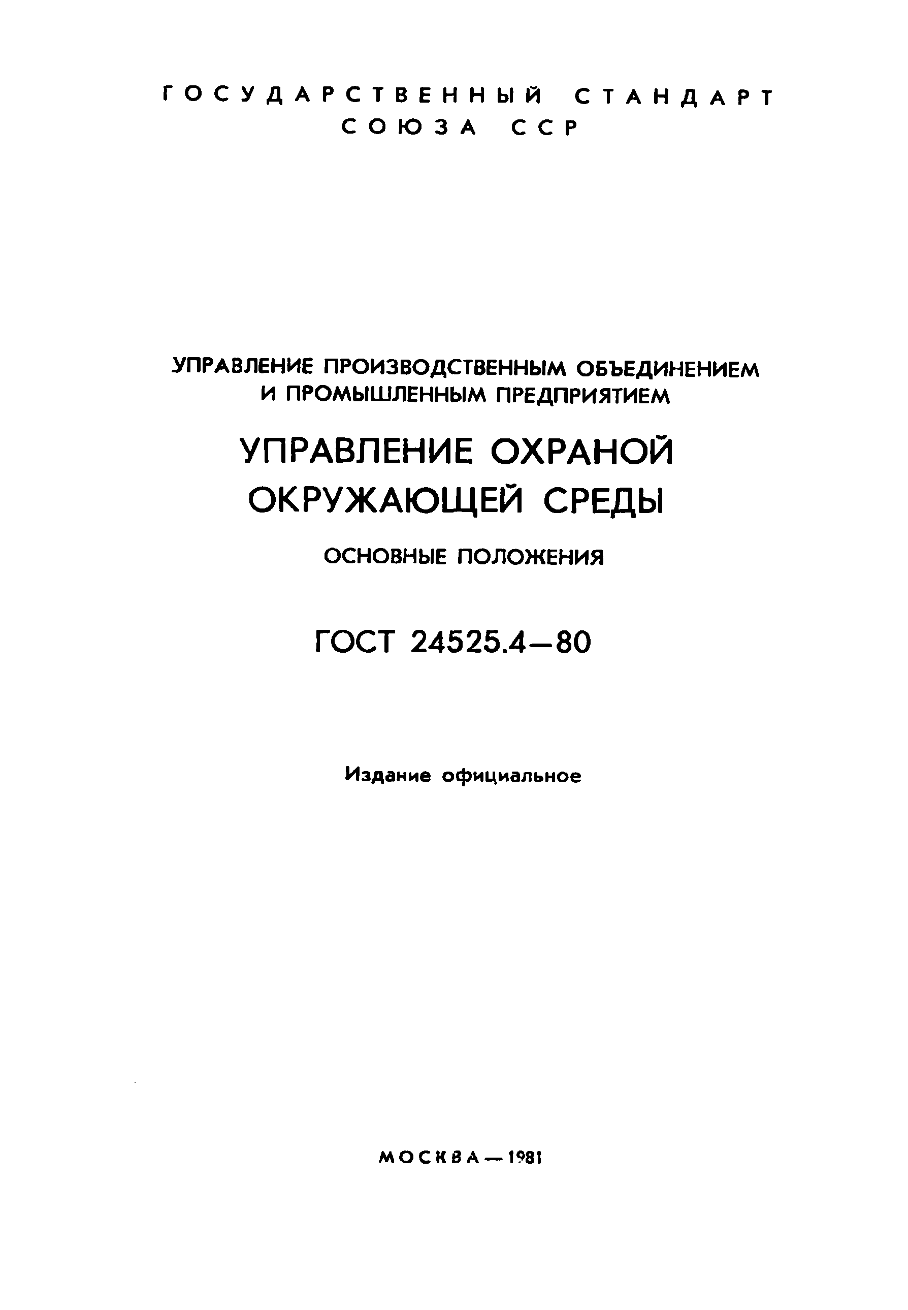 ГОСТ 24525.4-80