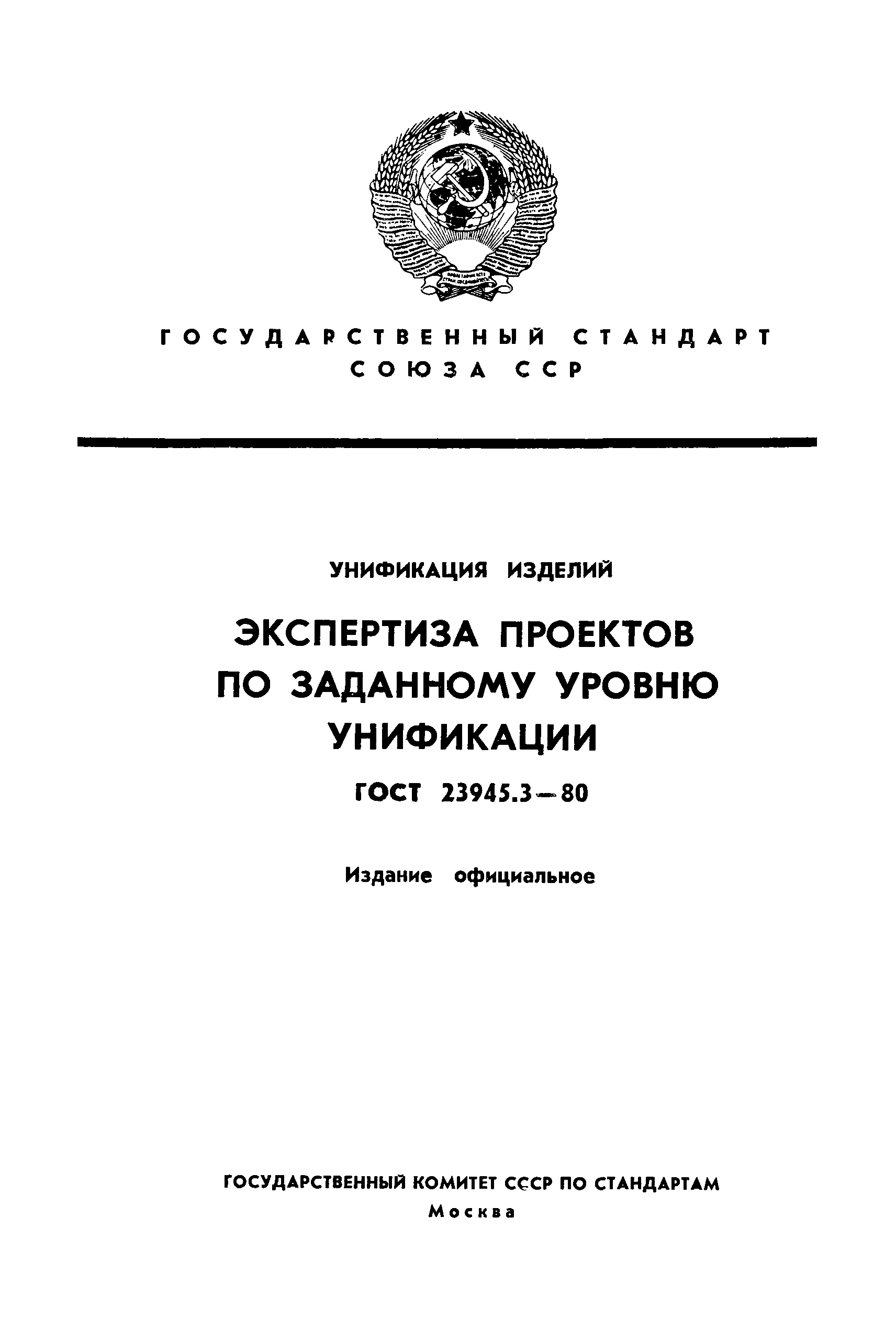 ГОСТ 23945.3-80