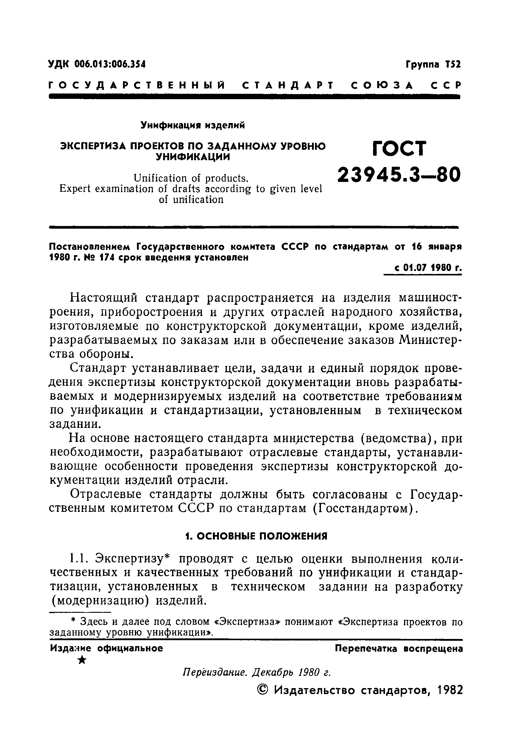 ГОСТ 23945.3-80