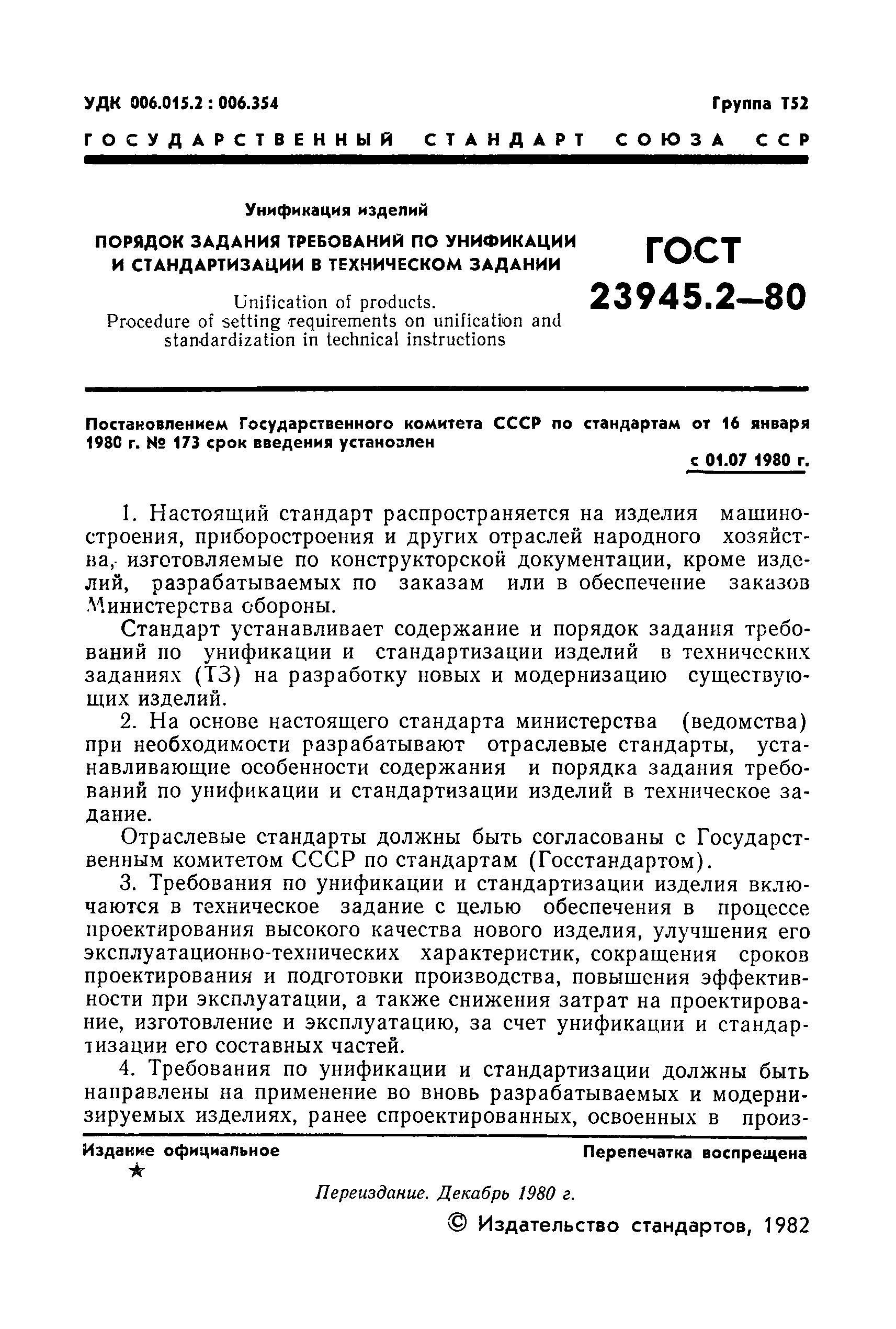 ГОСТ 23945.2-80