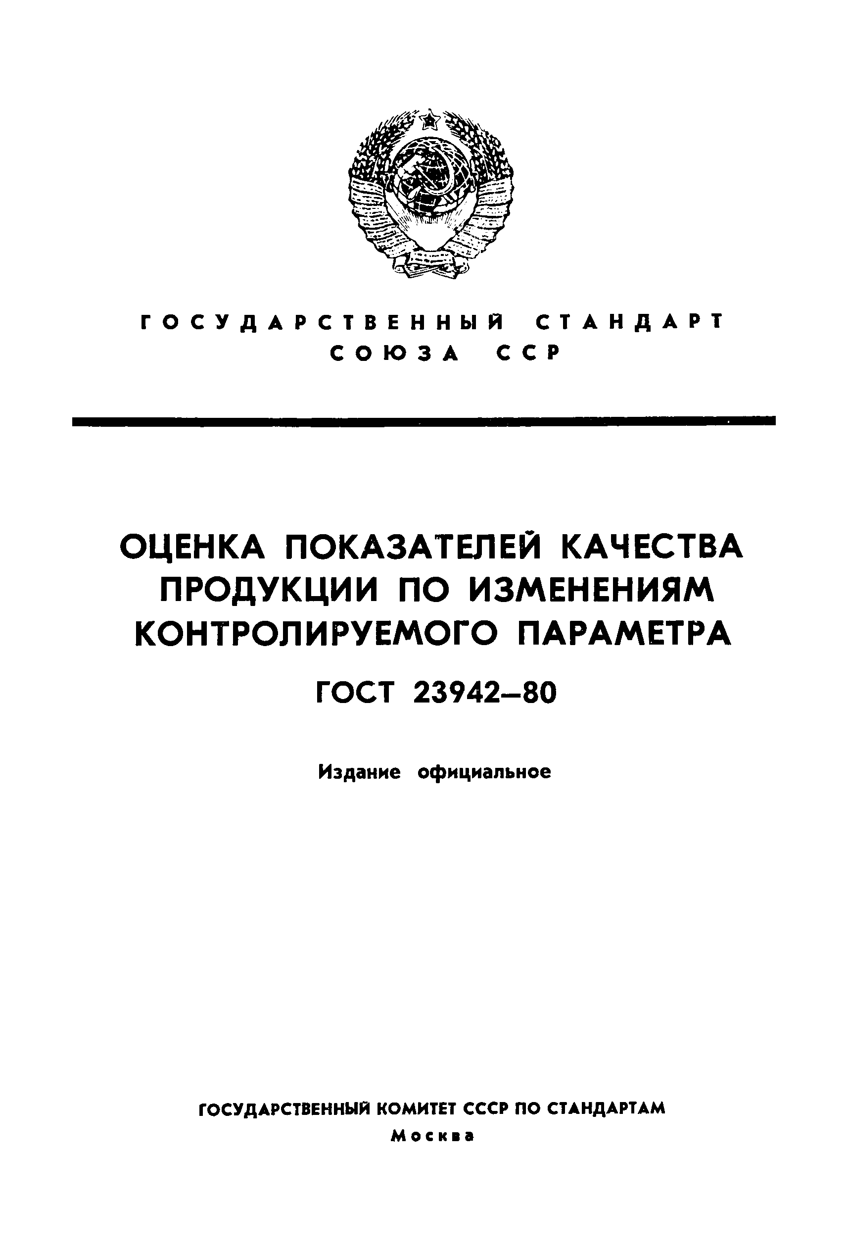 ГОСТ 23942-80