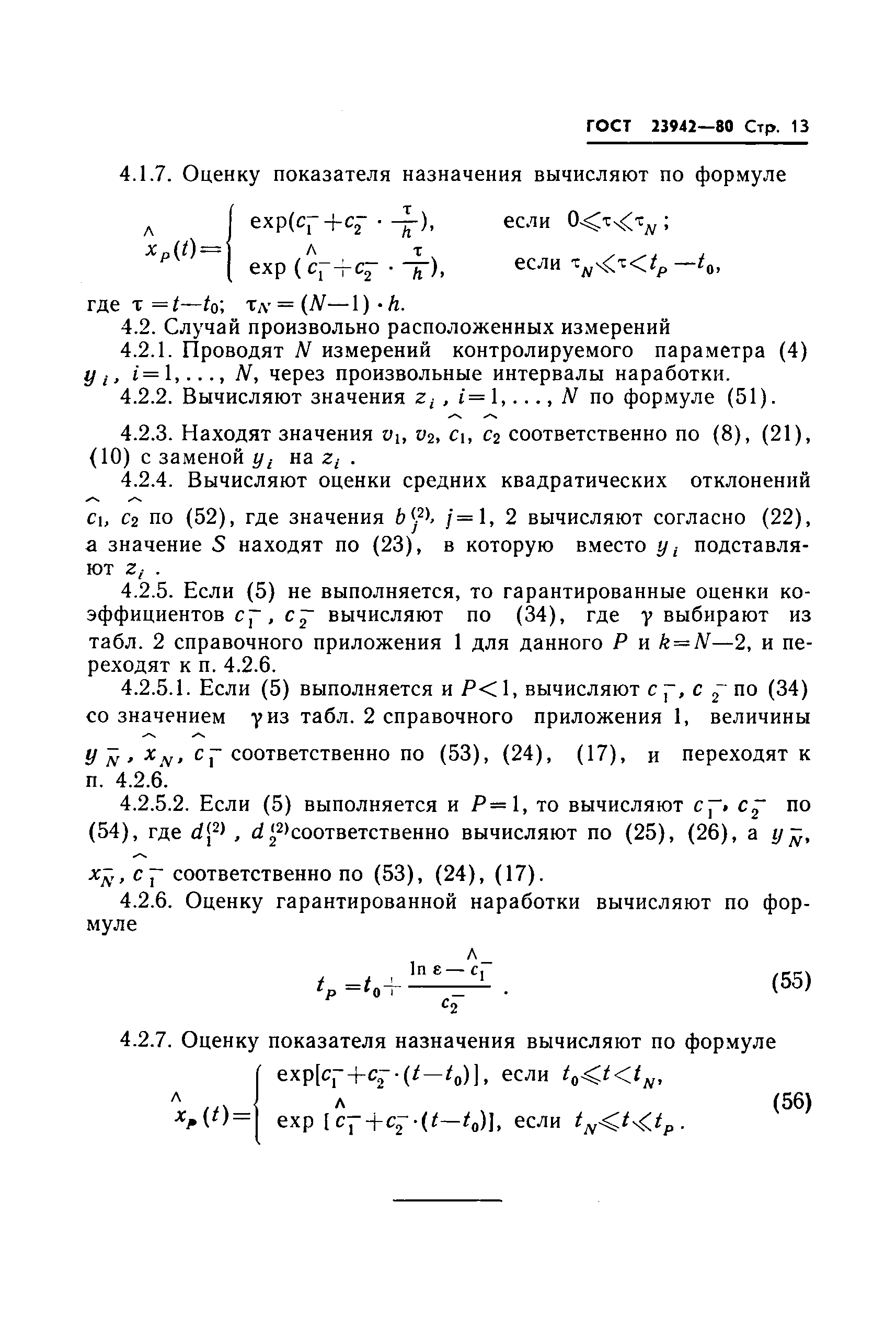 ГОСТ 23942-80