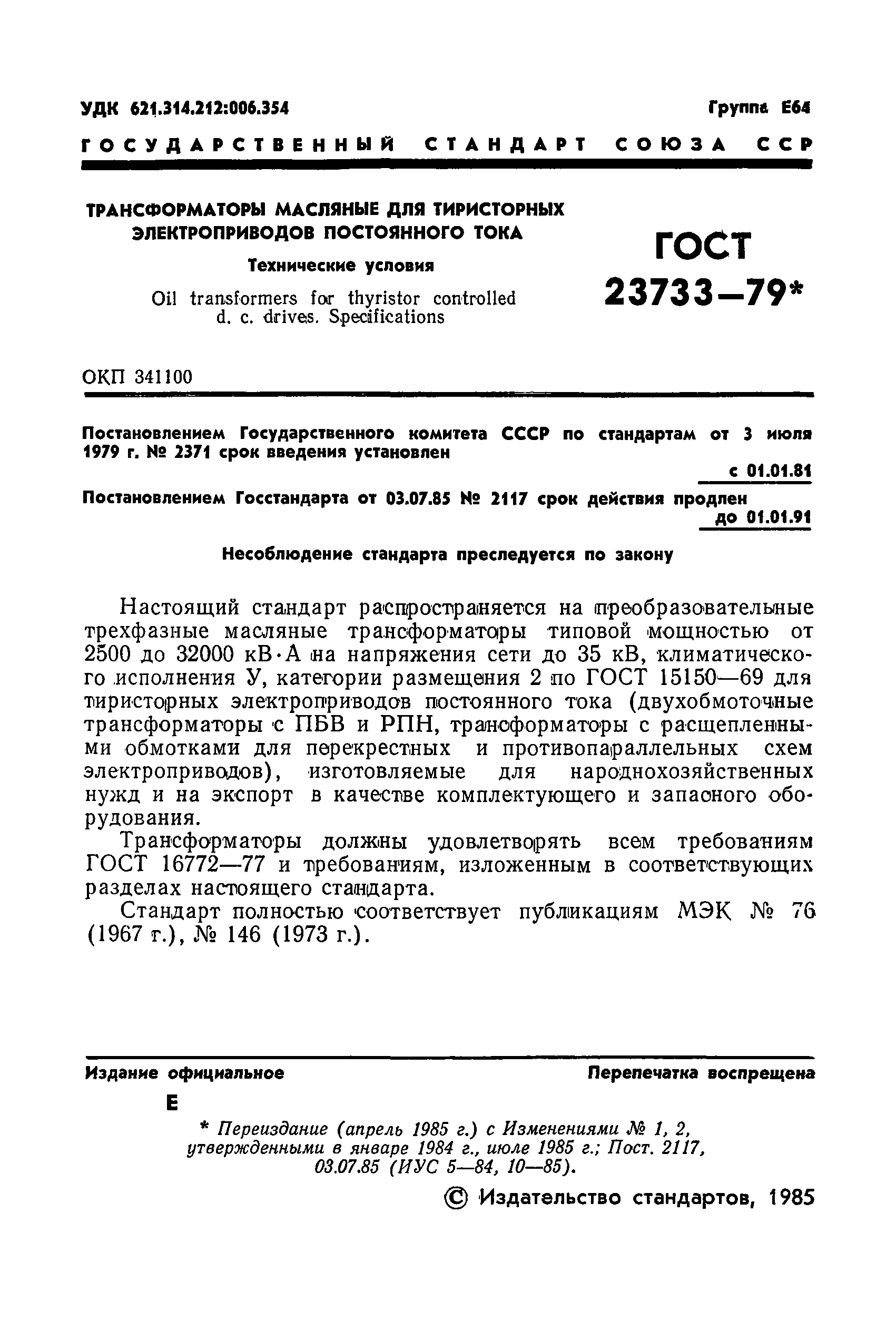 ГОСТ 23733-79