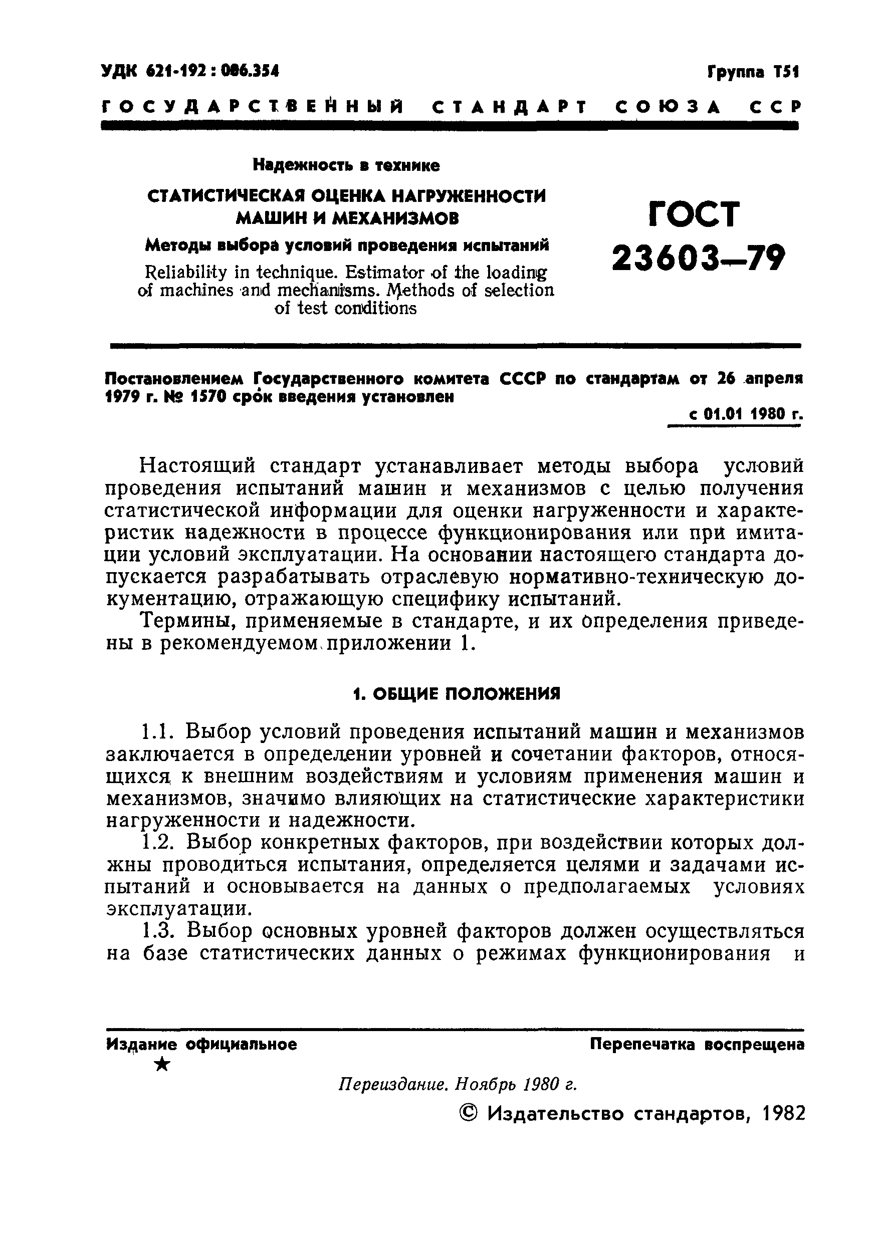 Скачать ГОСТ 23603-79 Надежность в технике. Статистическая оценка  нагруженности машин и механизмов. Методы выбора условий проведения испытаний