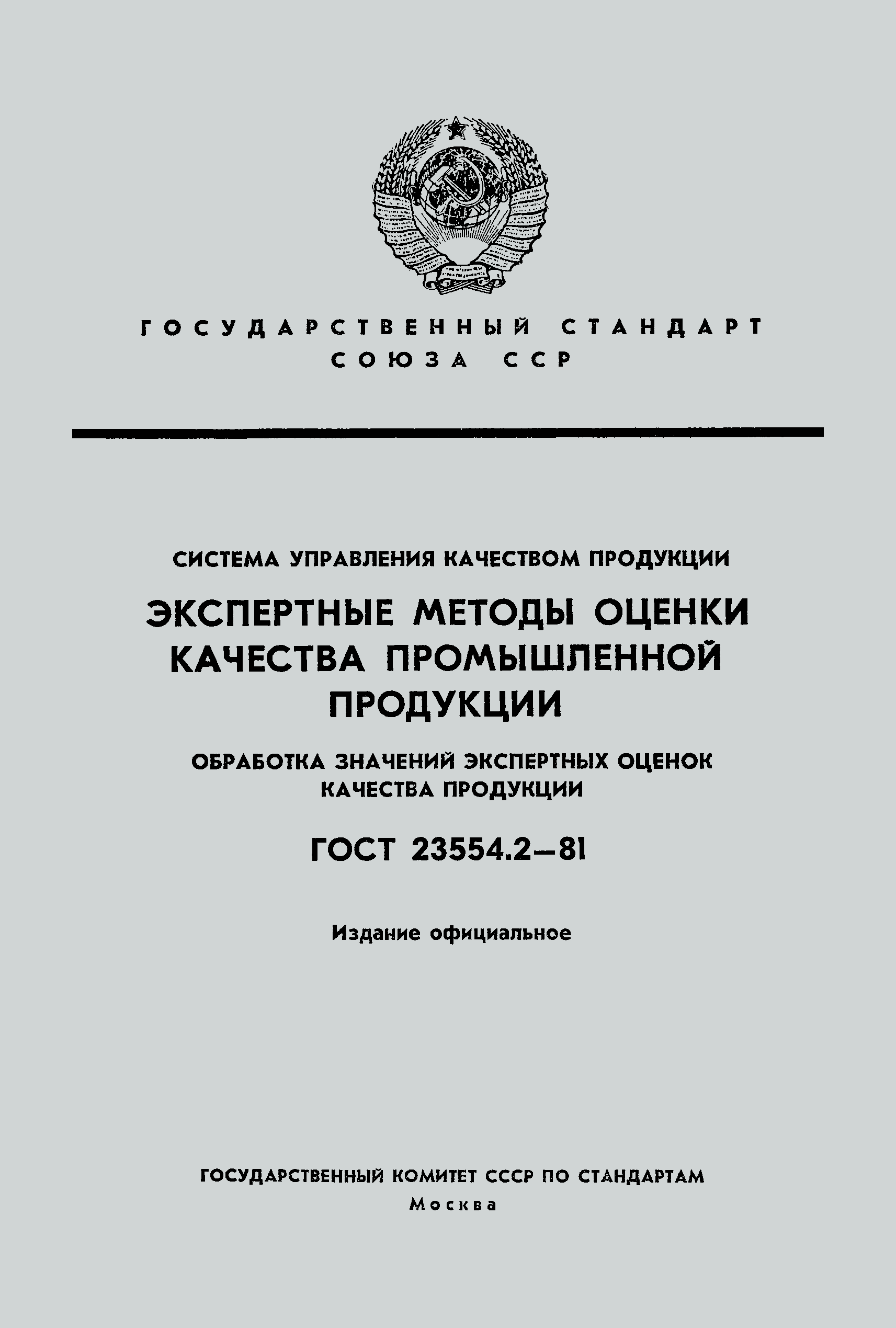 ГОСТ 23554.2-81