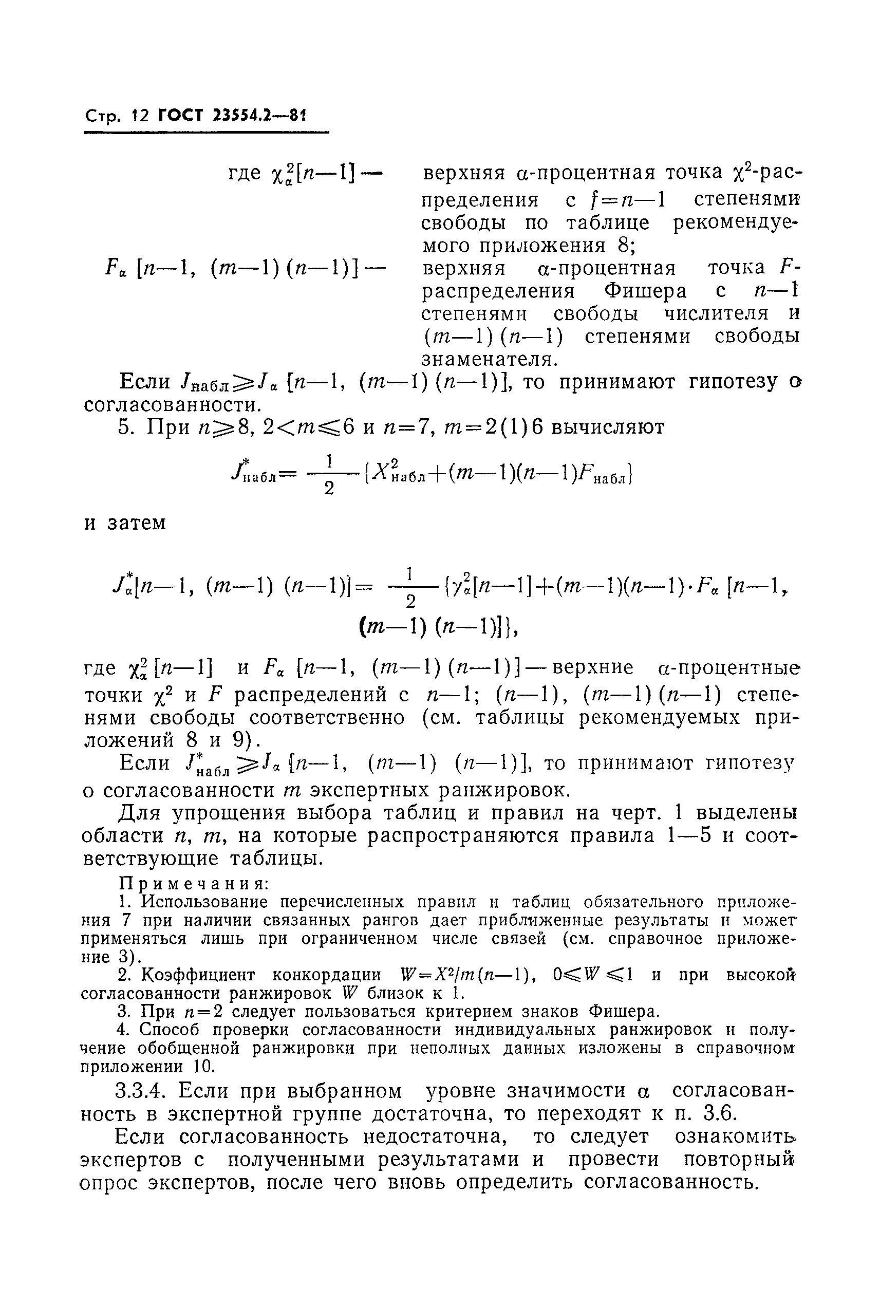 ГОСТ 23554.2-81