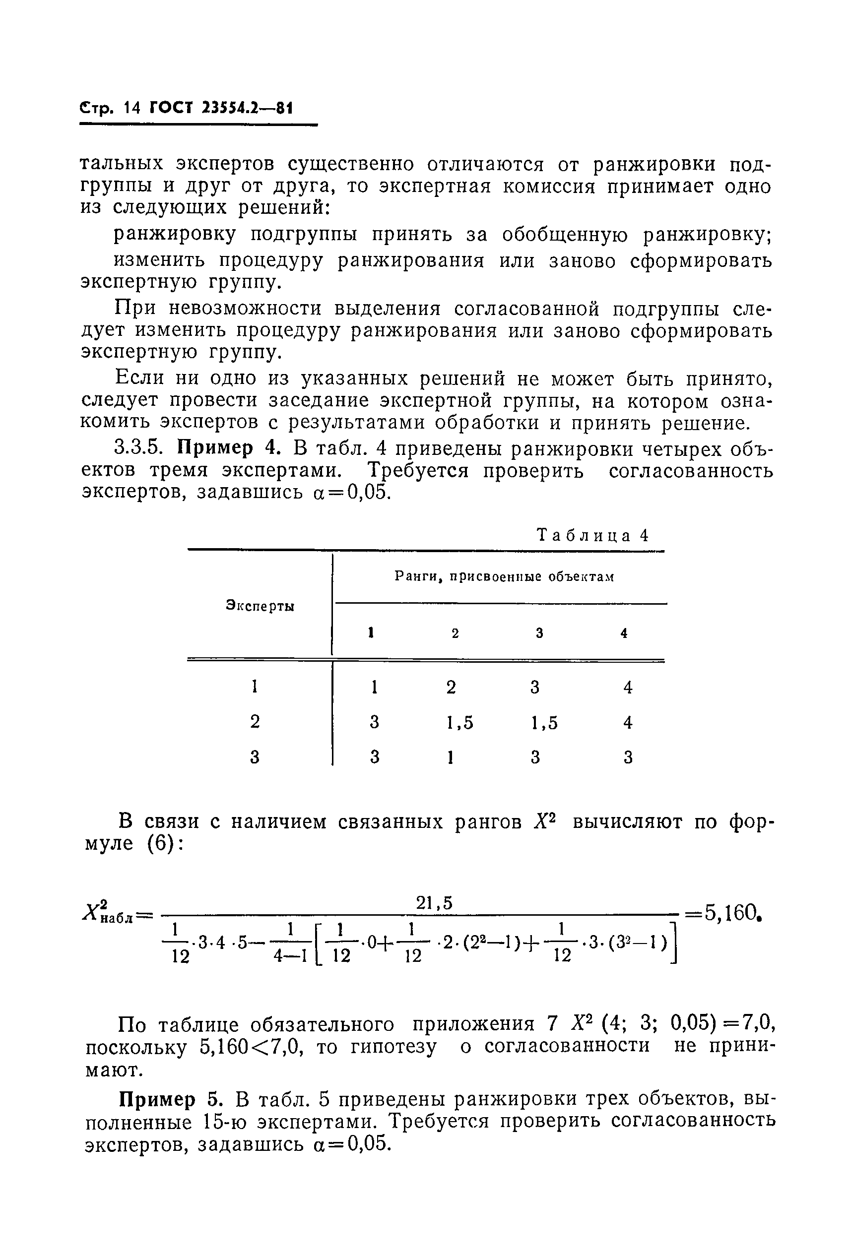 ГОСТ 23554.2-81