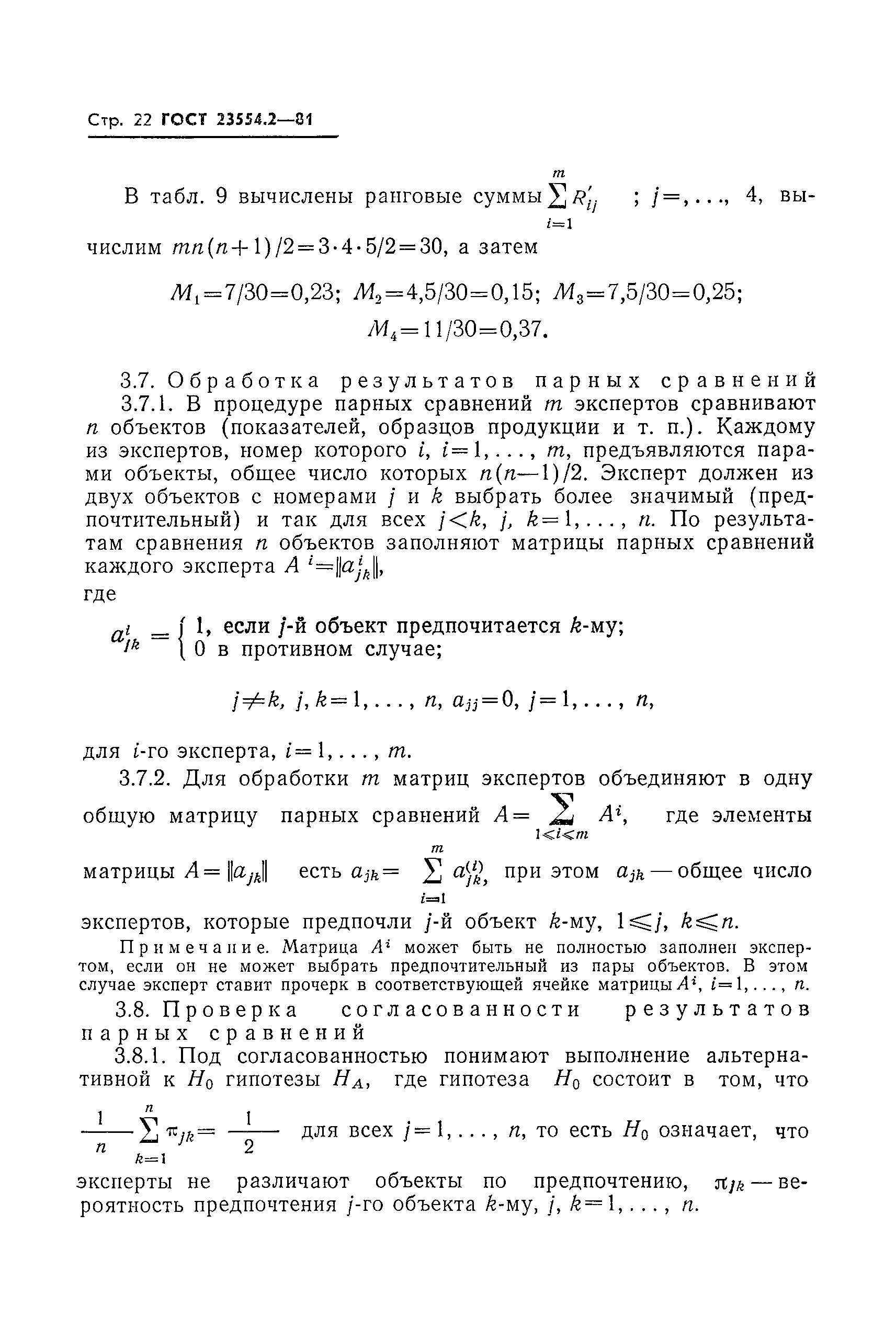 ГОСТ 23554.2-81