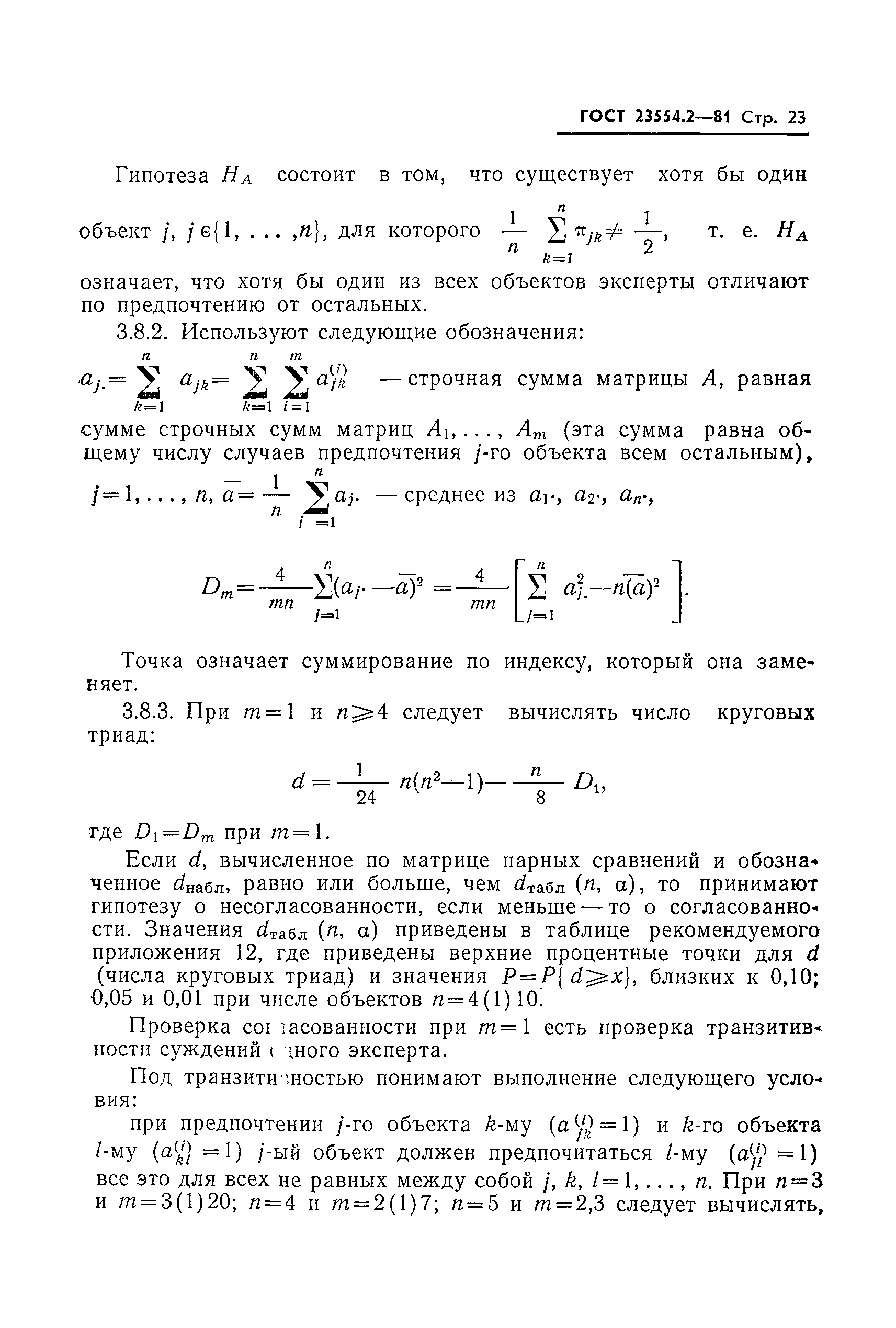 ГОСТ 23554.2-81