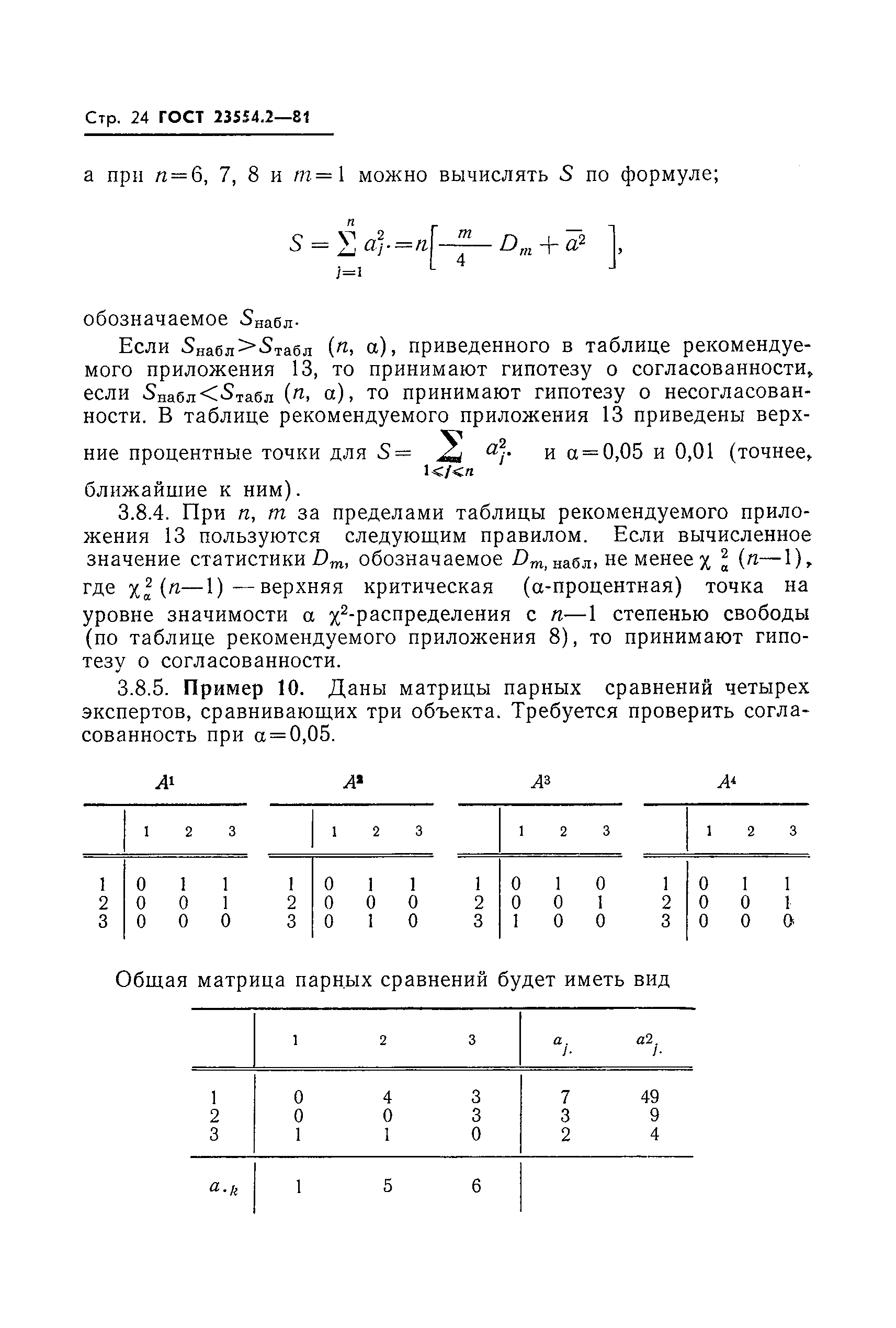 ГОСТ 23554.2-81
