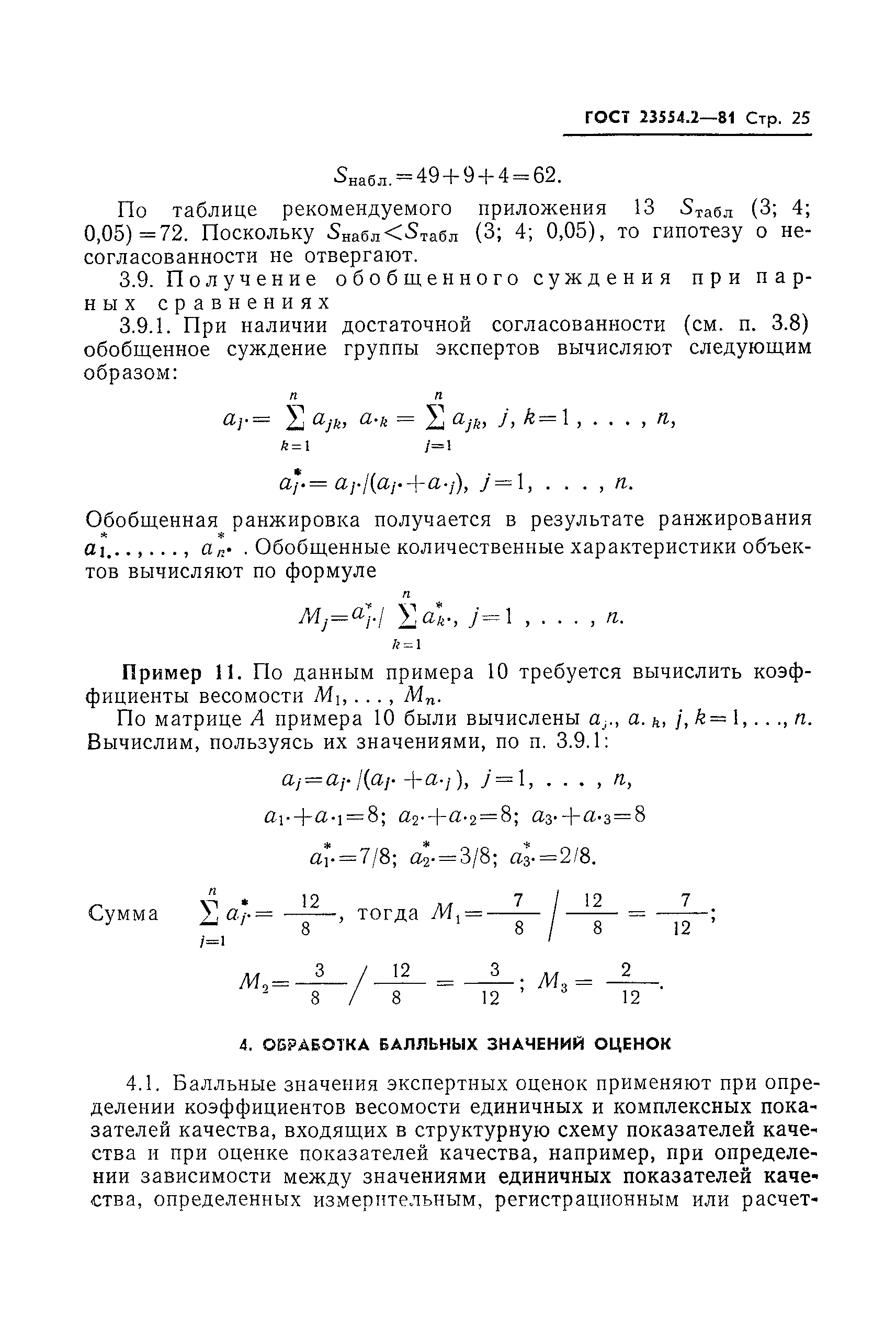 ГОСТ 23554.2-81