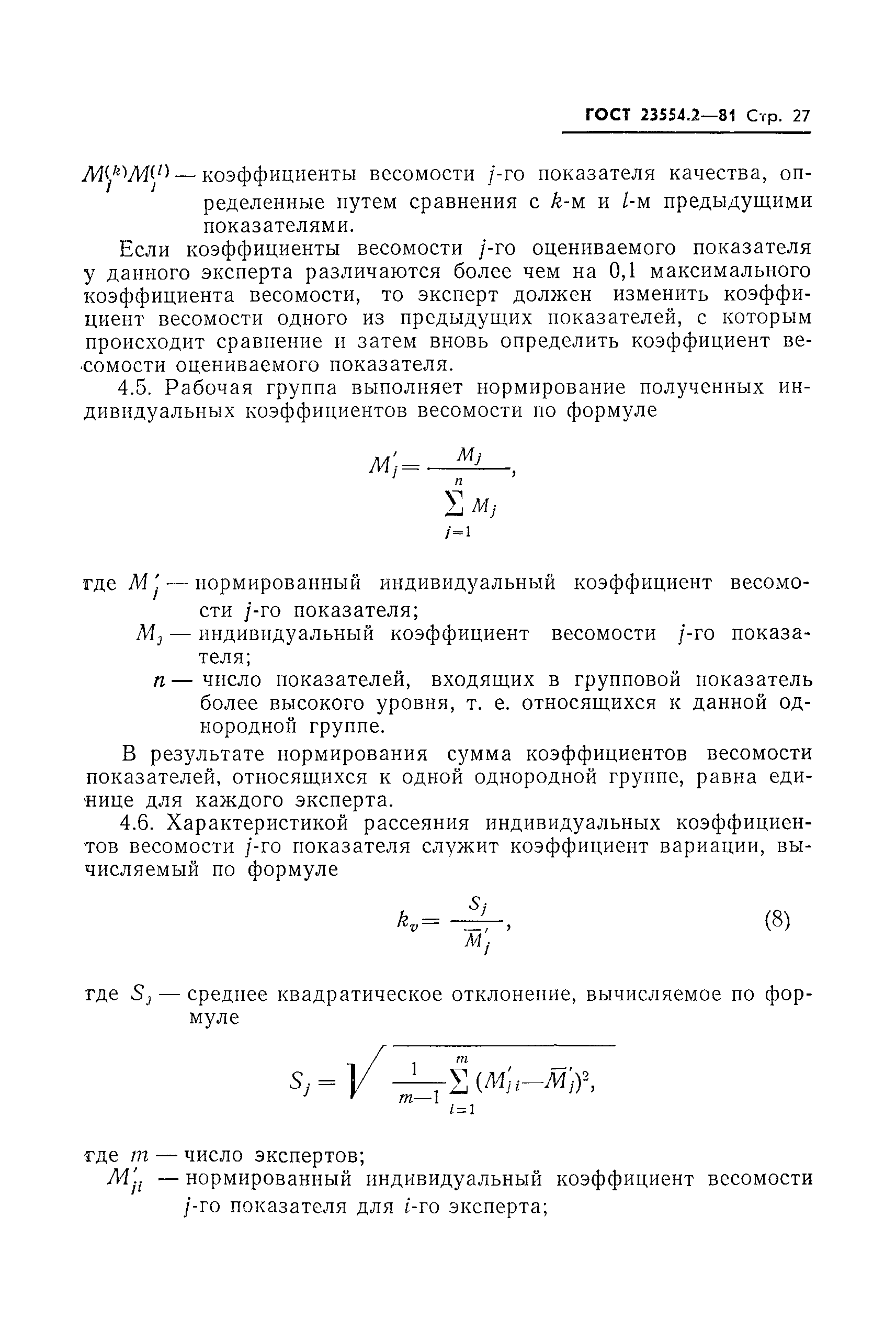 ГОСТ 23554.2-81