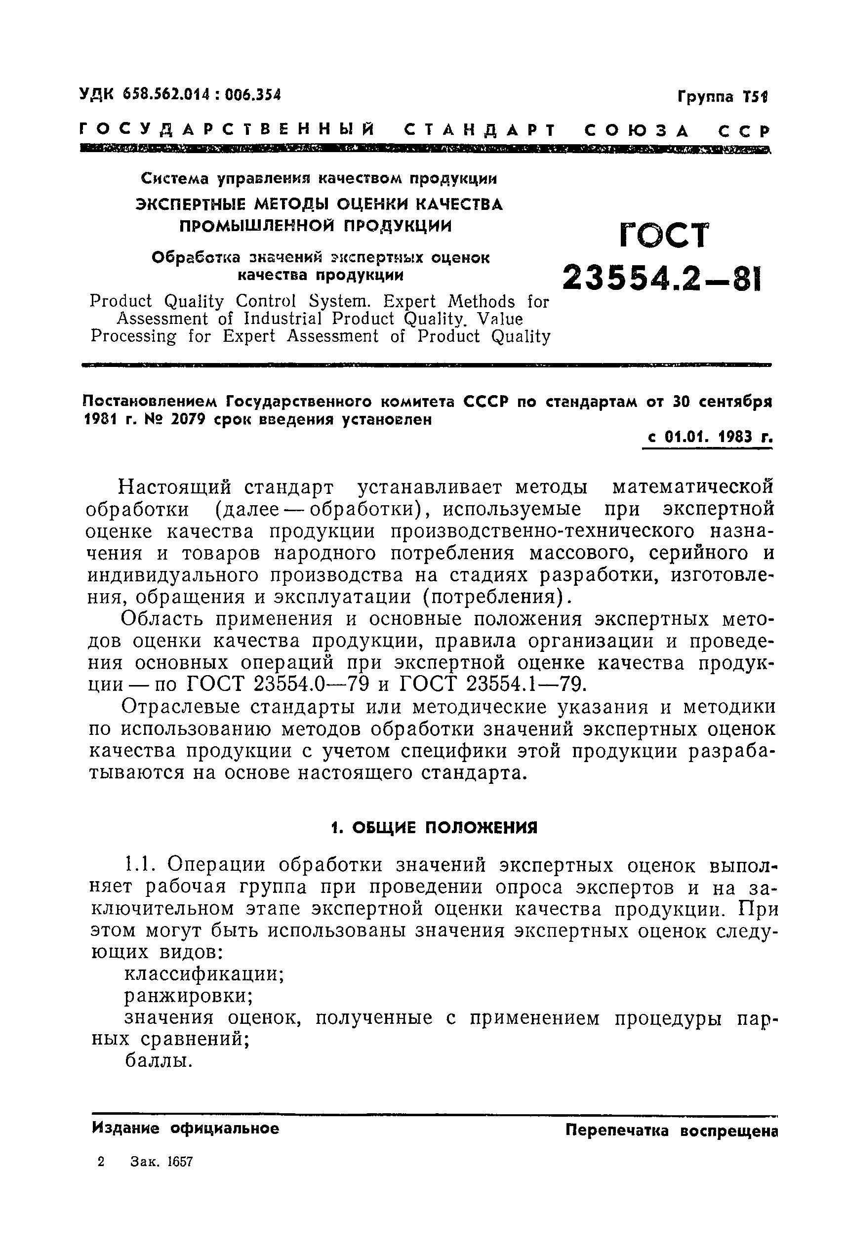 ГОСТ 23554.2-81