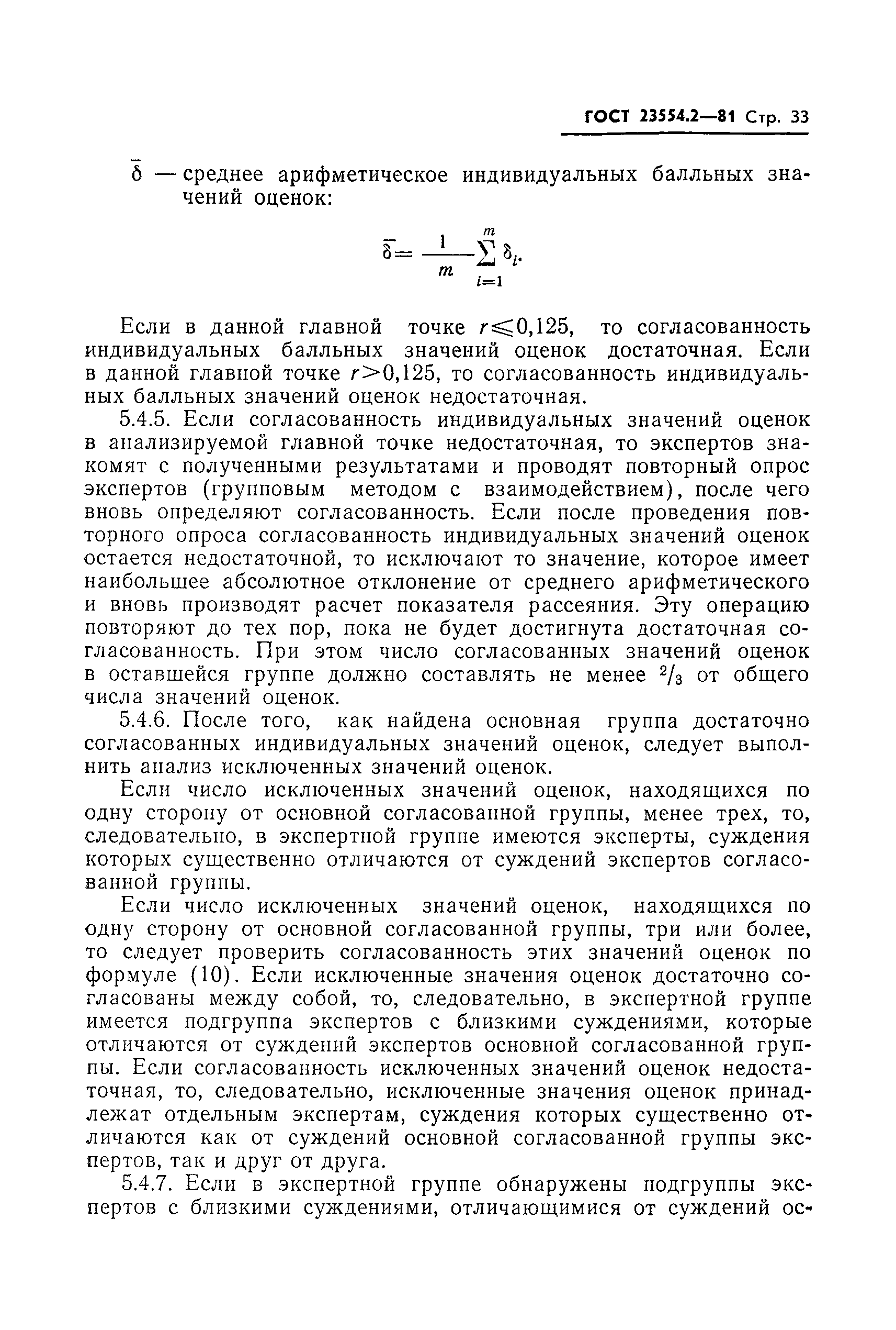 ГОСТ 23554.2-81