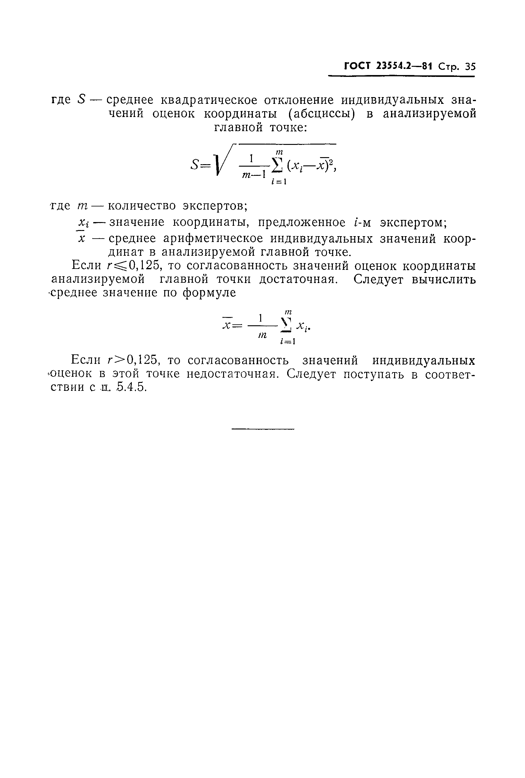 ГОСТ 23554.2-81