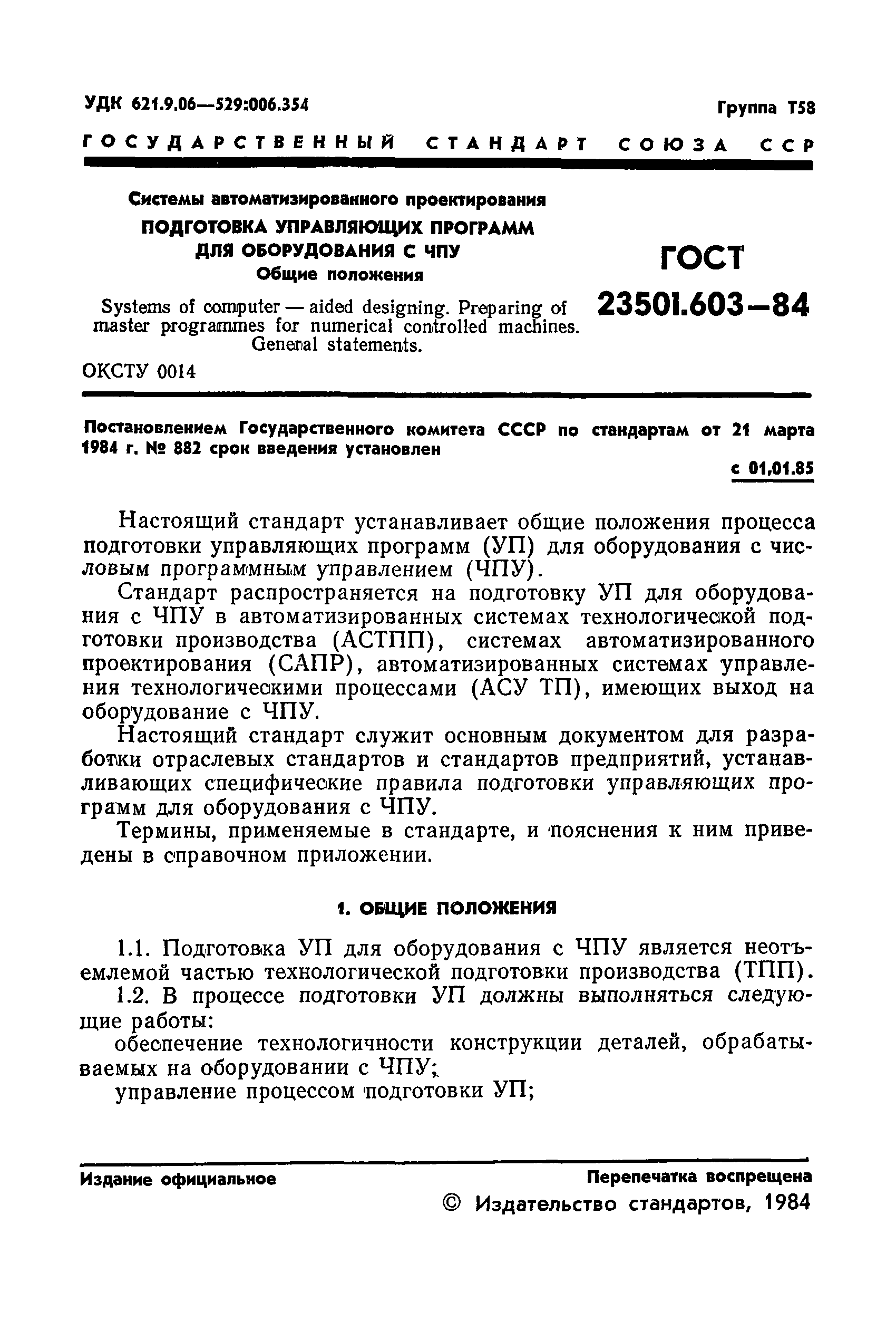 ГОСТ 23501.603-84