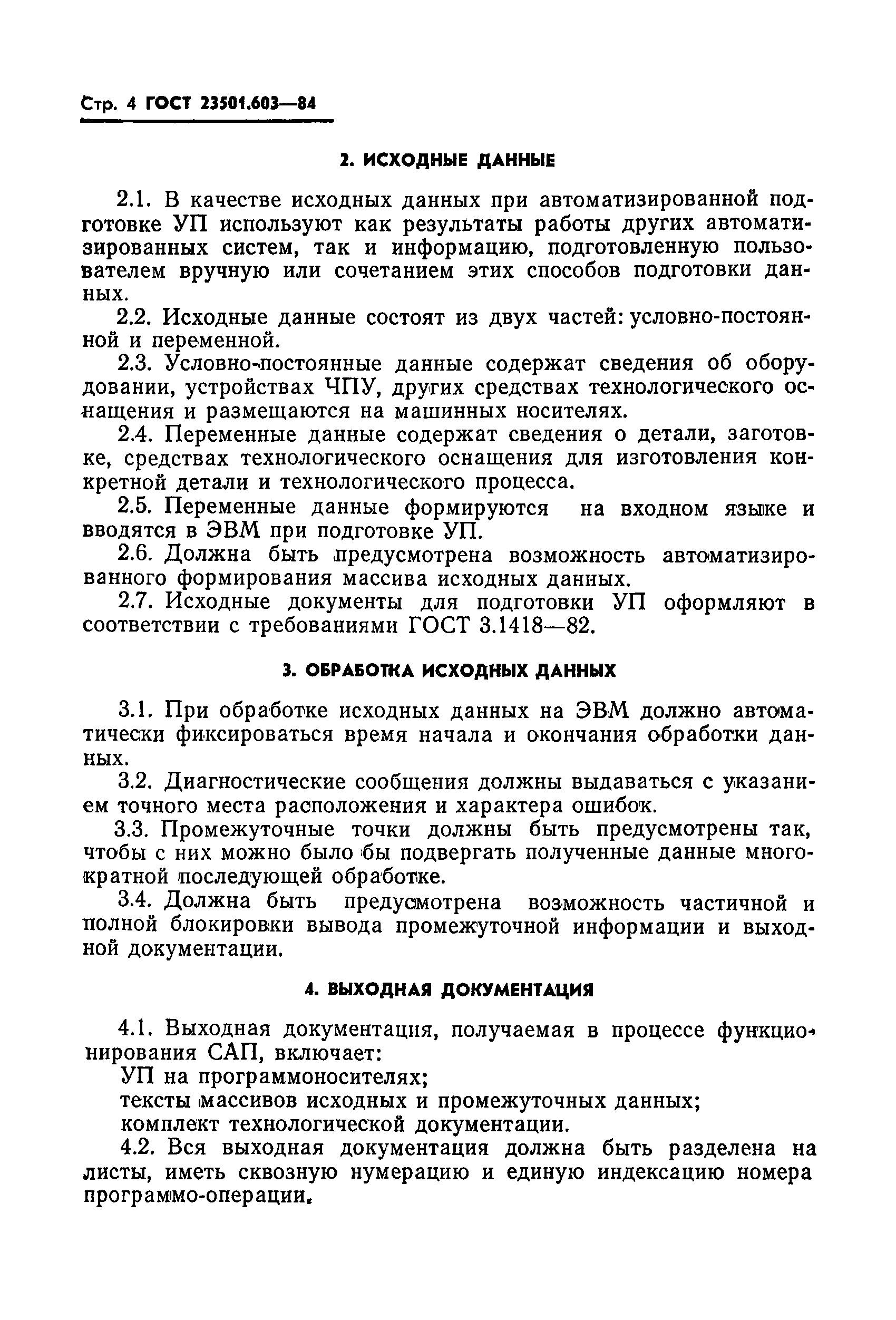 ГОСТ 23501.603-84