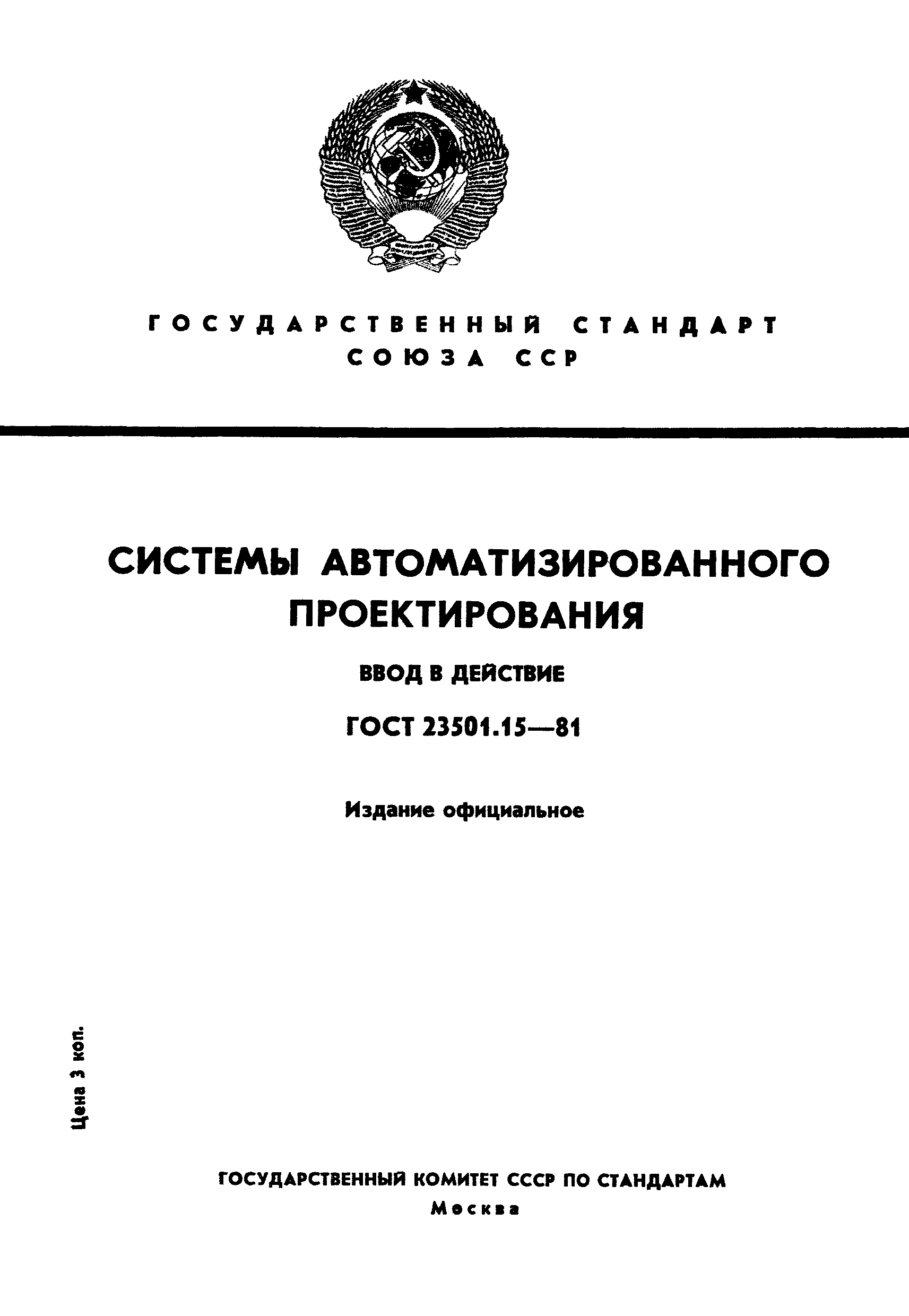 ГОСТ 23501.15-81