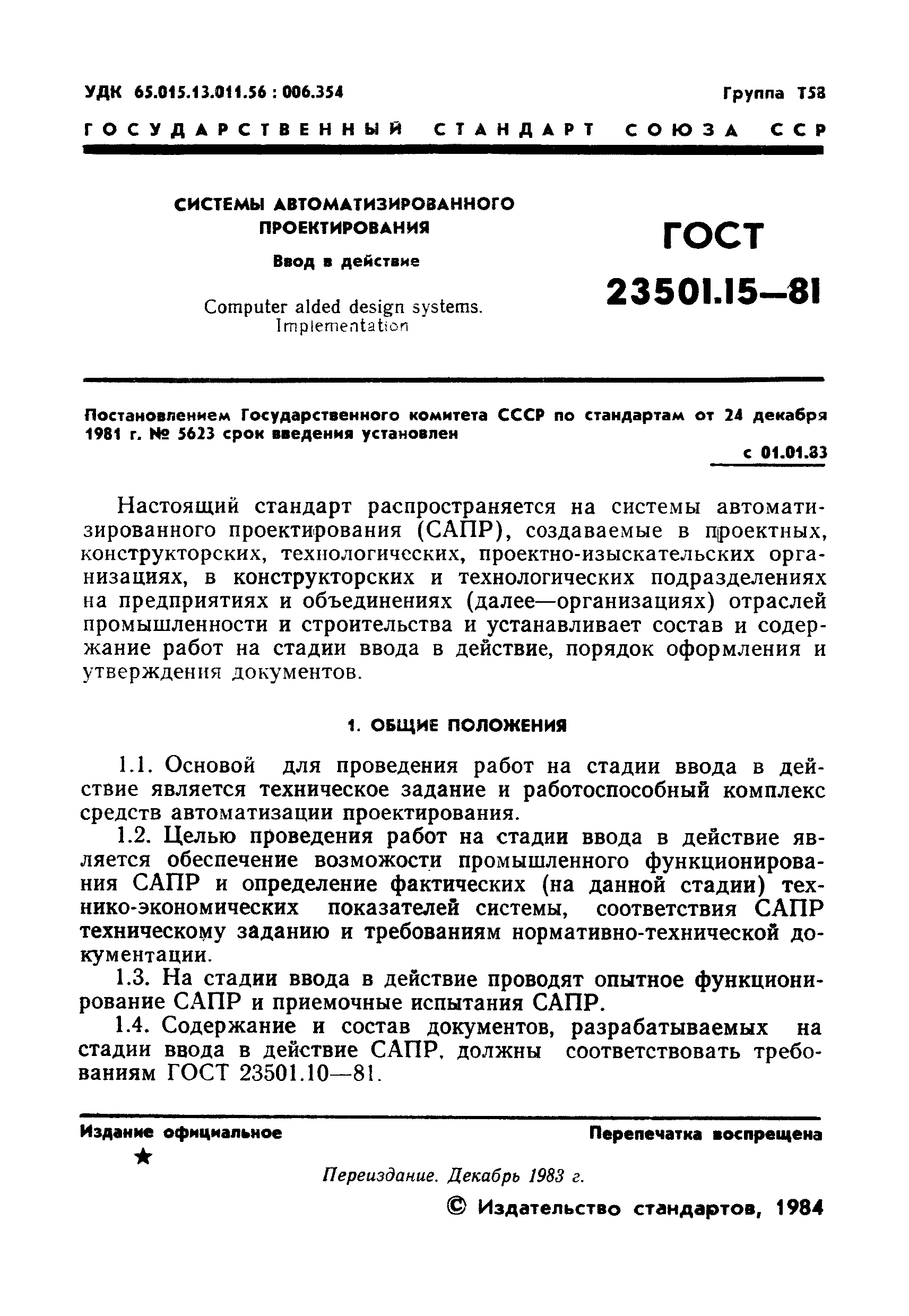 ГОСТ 23501.15-81