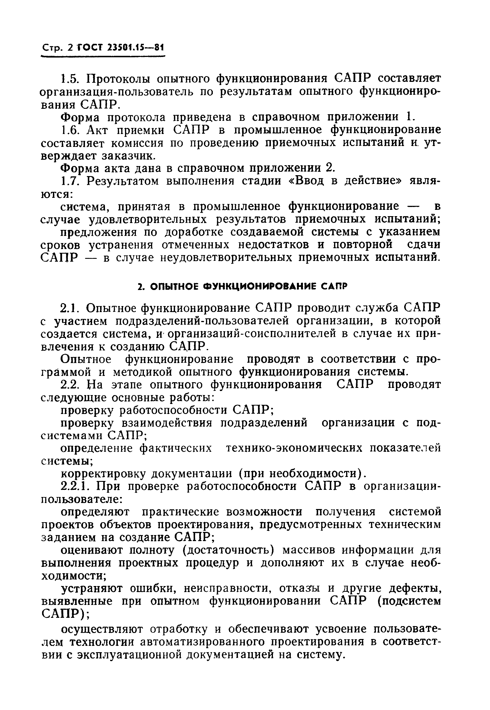 ГОСТ 23501.15-81