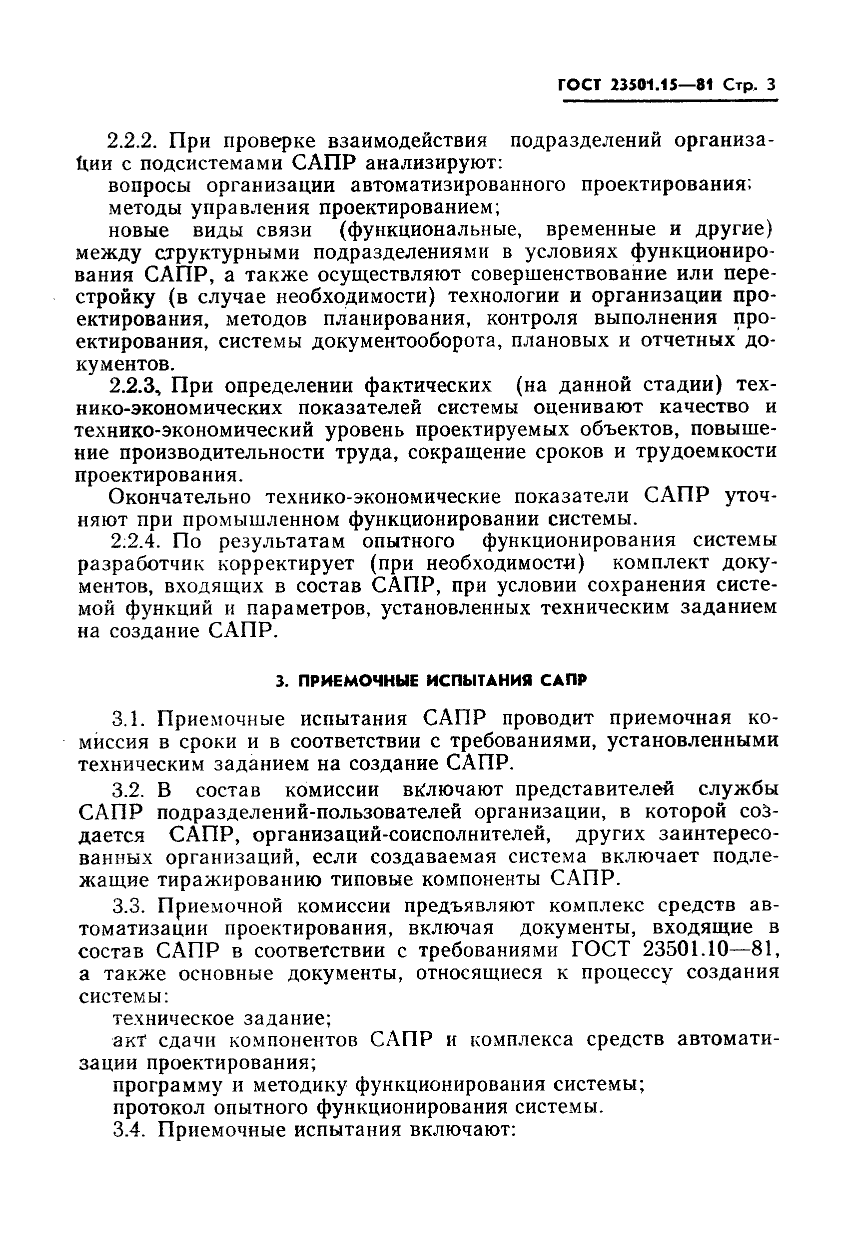 ГОСТ 23501.15-81