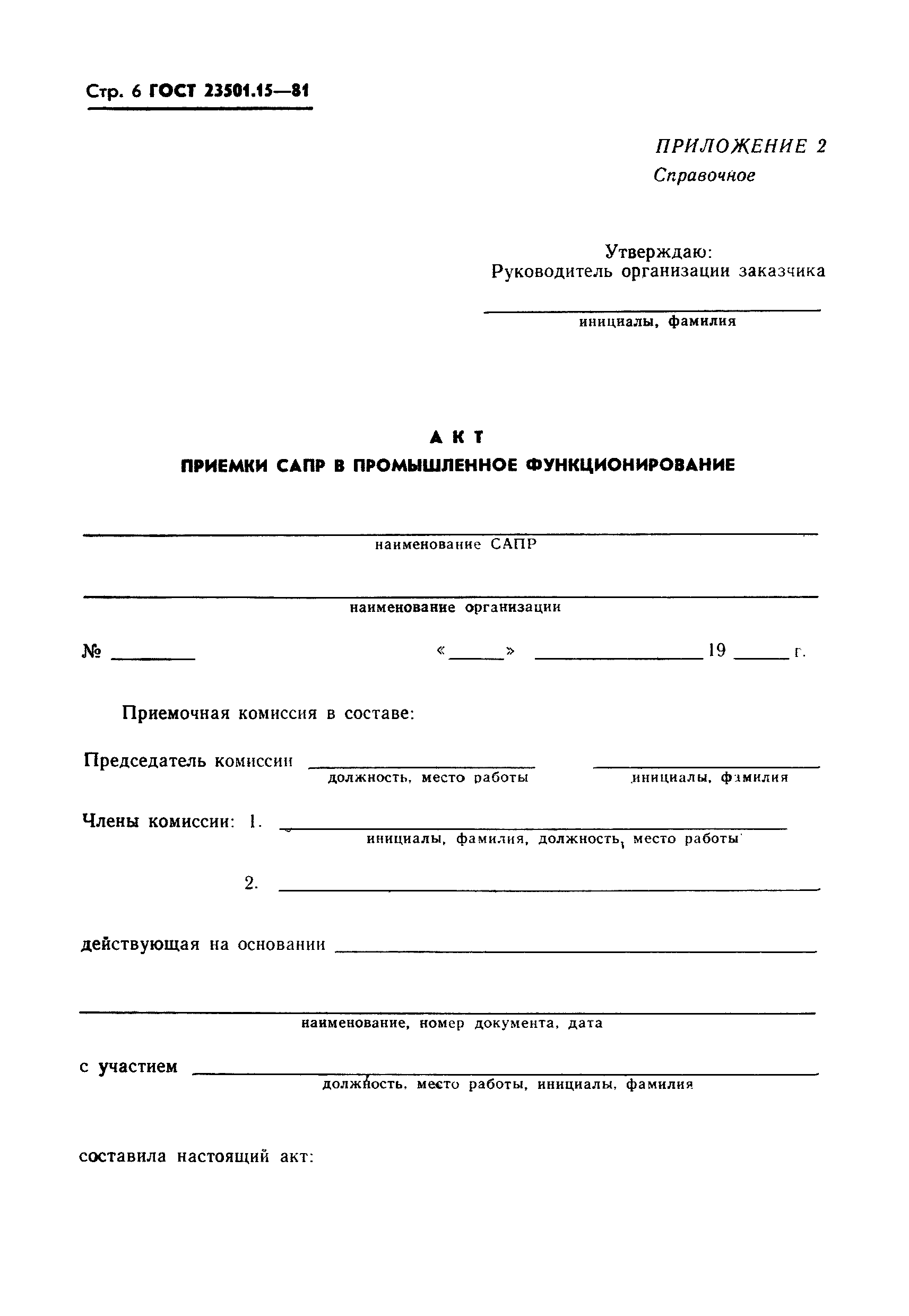 ГОСТ 23501.15-81