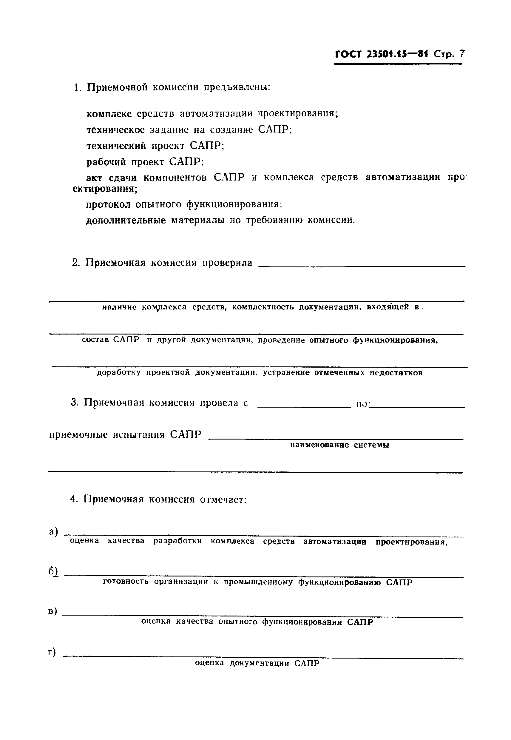 ГОСТ 23501.15-81