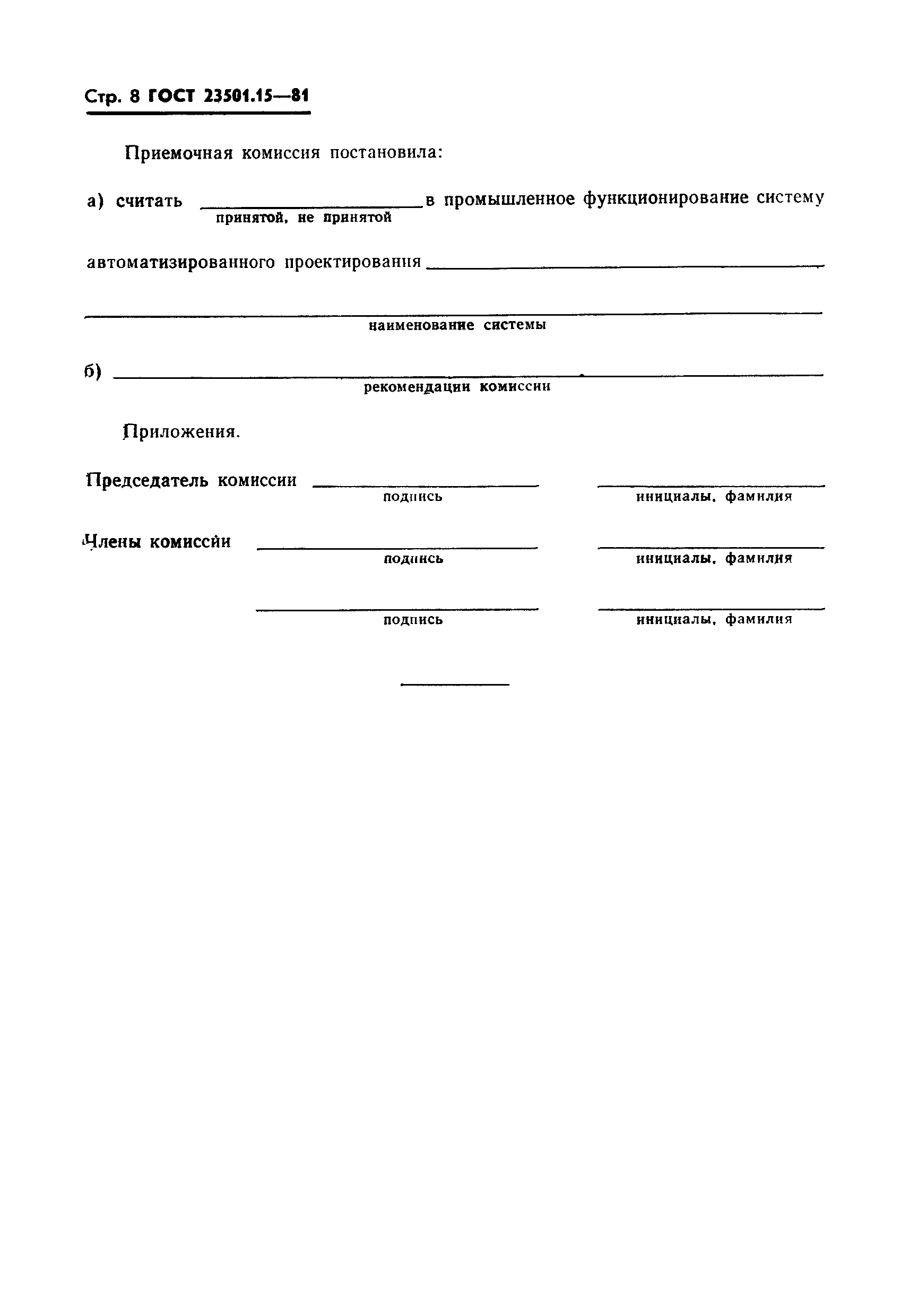 ГОСТ 23501.15-81